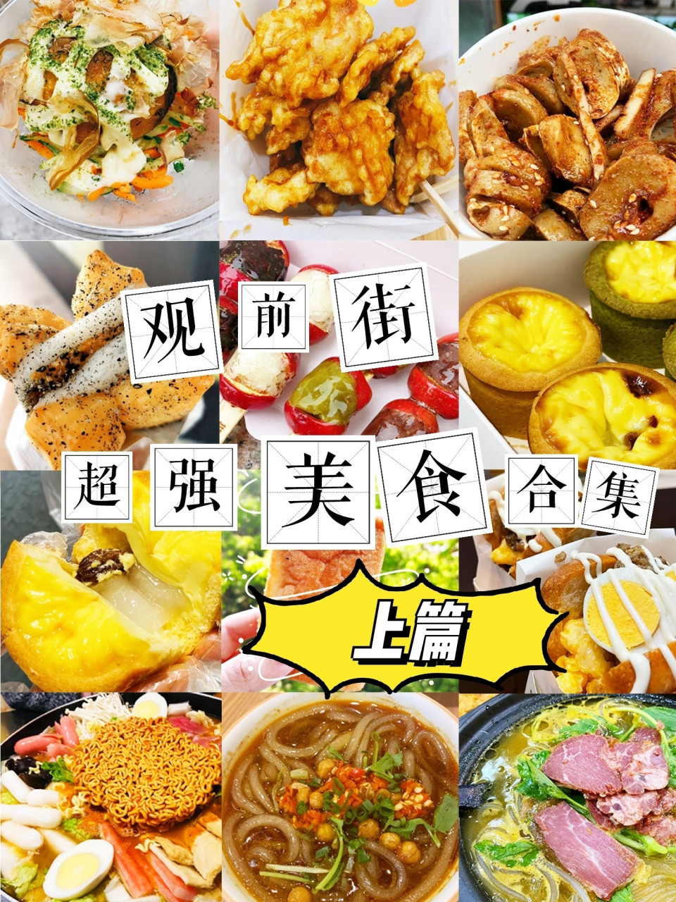 助你升级苏州top吃货 #上集 	 —— 观前街美食总是层出不穷 而且很多