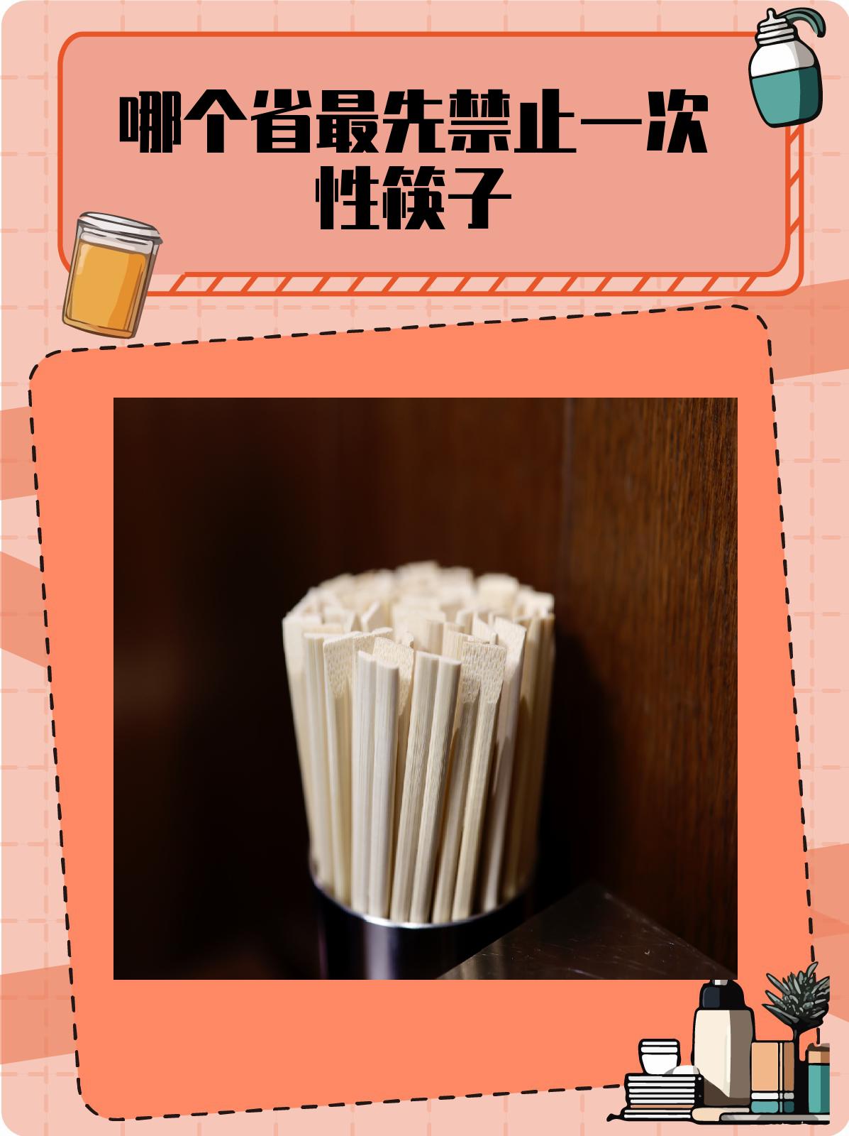 哪个省最先禁止一次性筷子  1,一次性筷子的普及与问题 一次性筷子因
