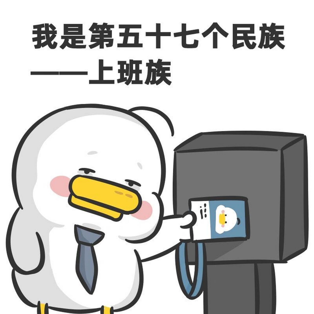 大家好,我是第57个民族——上班族 #表情# #社畜# #上班族# #内容过于