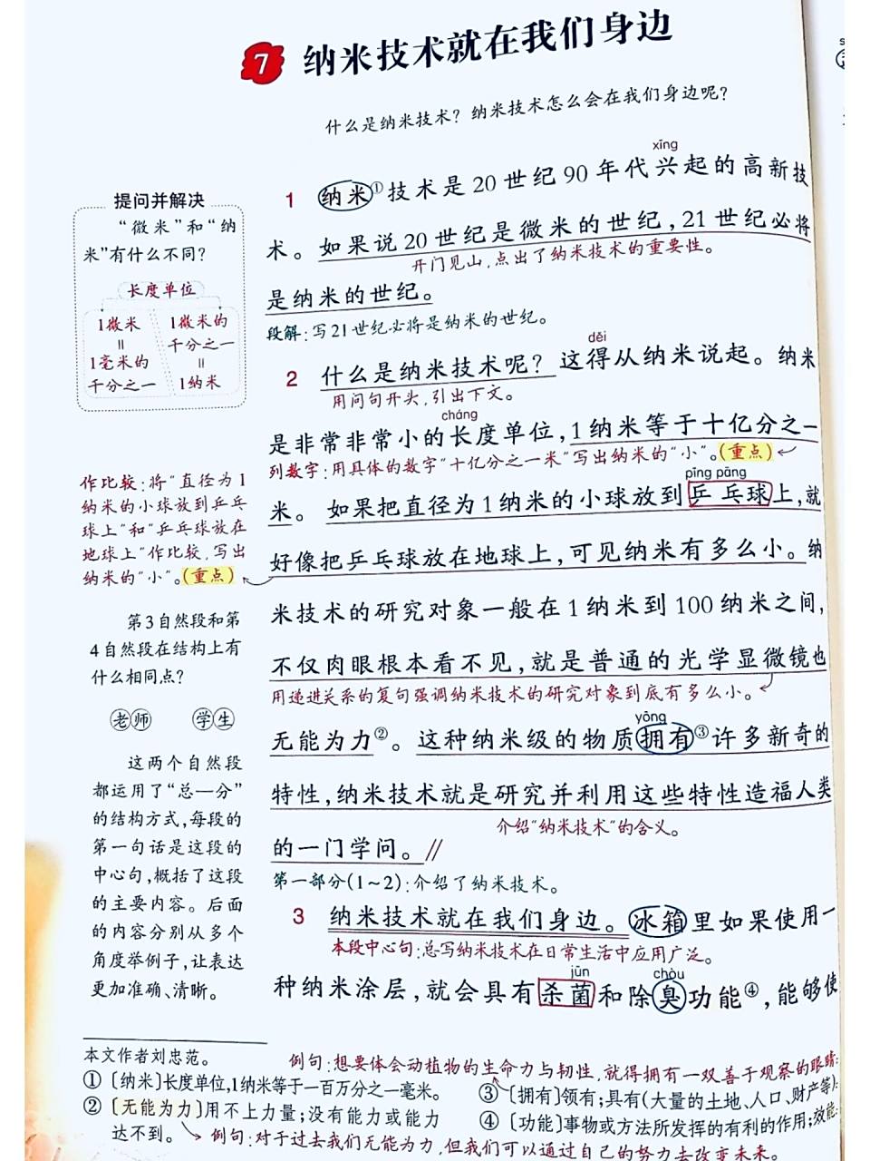 91四下语文7课《纳米技术就在我们身边》笔记   四年级语文下册第7