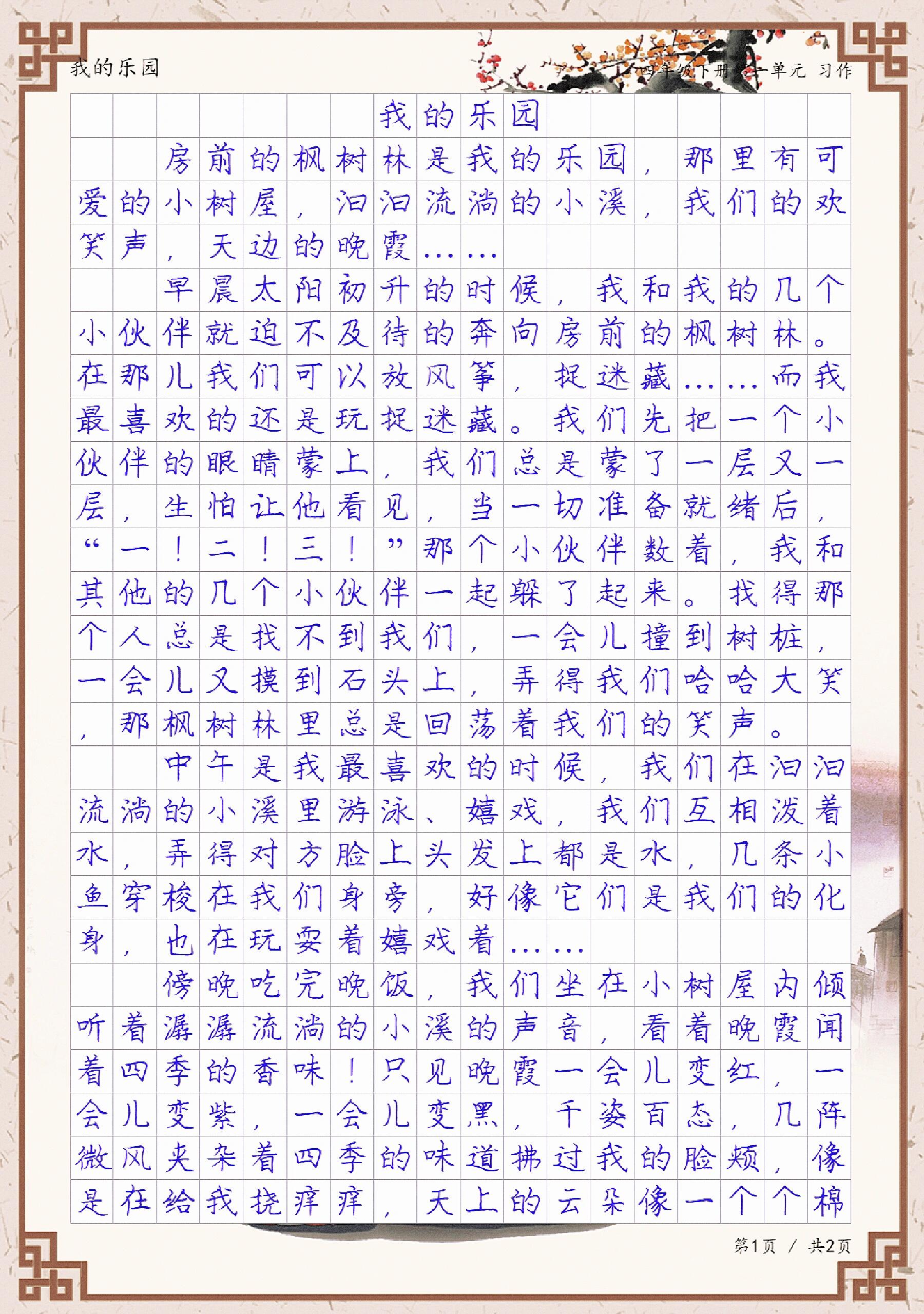 我的乐园300字作文免费图片