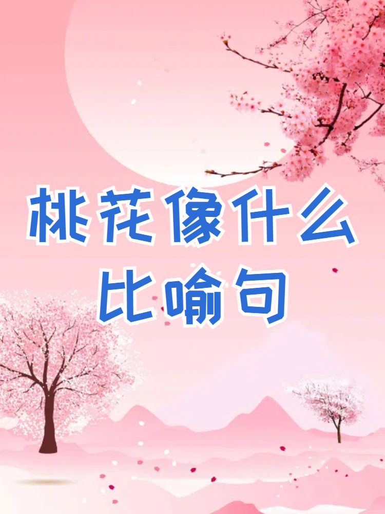 菊花像什么比喻句图片