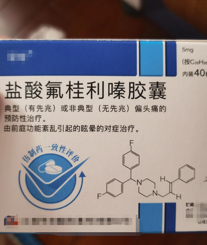 第二类是钙离子拮抗剂,常用的有盐酸氟桂利嗪胶囊,尼莫地平片