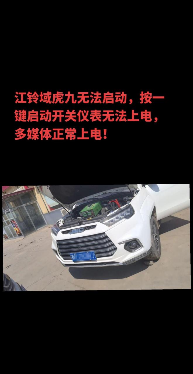 江铃域虎九无法启动仪表无法上电.
