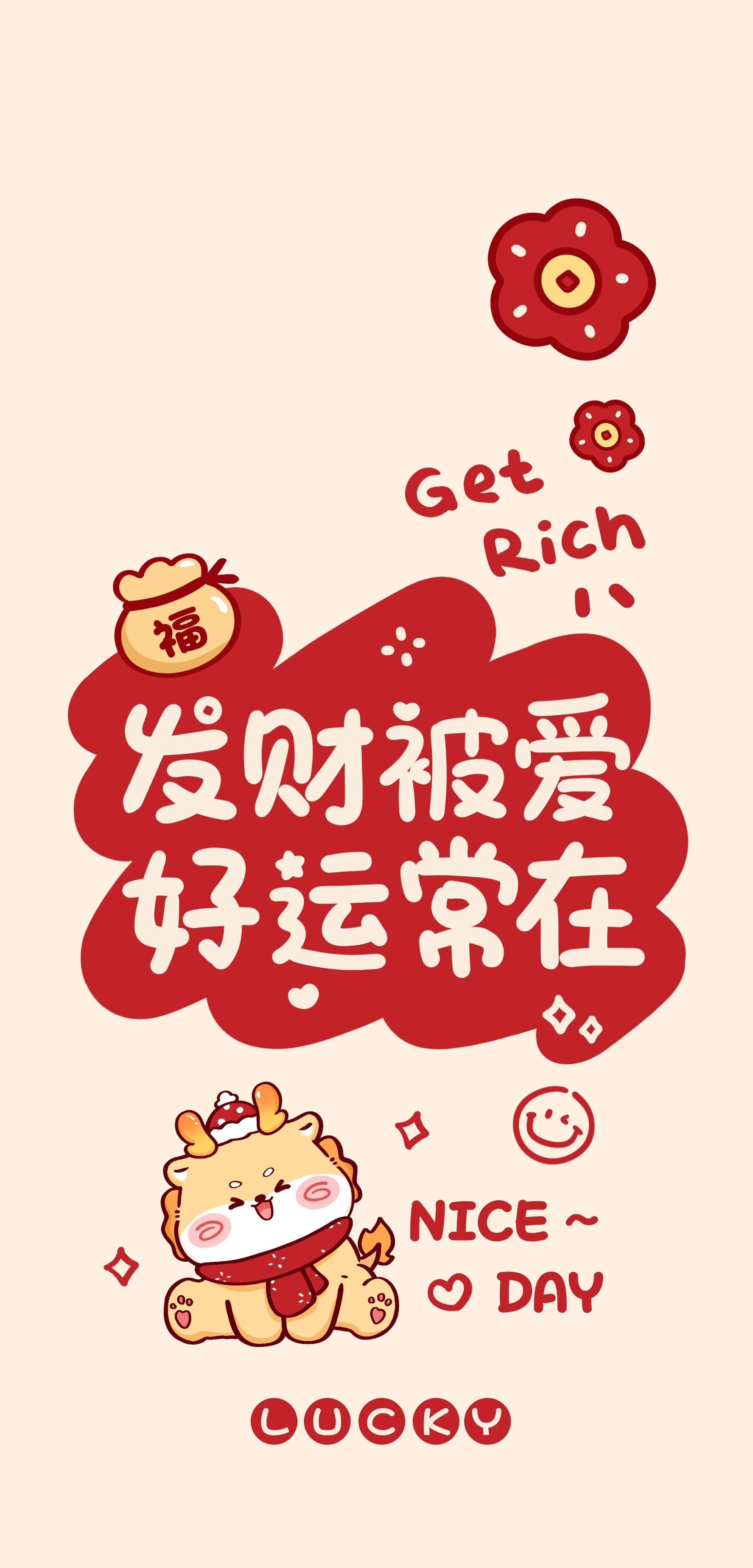 龙年手机壁纸 新年最火爆 暴富壁纸 发财被爱 好运常在