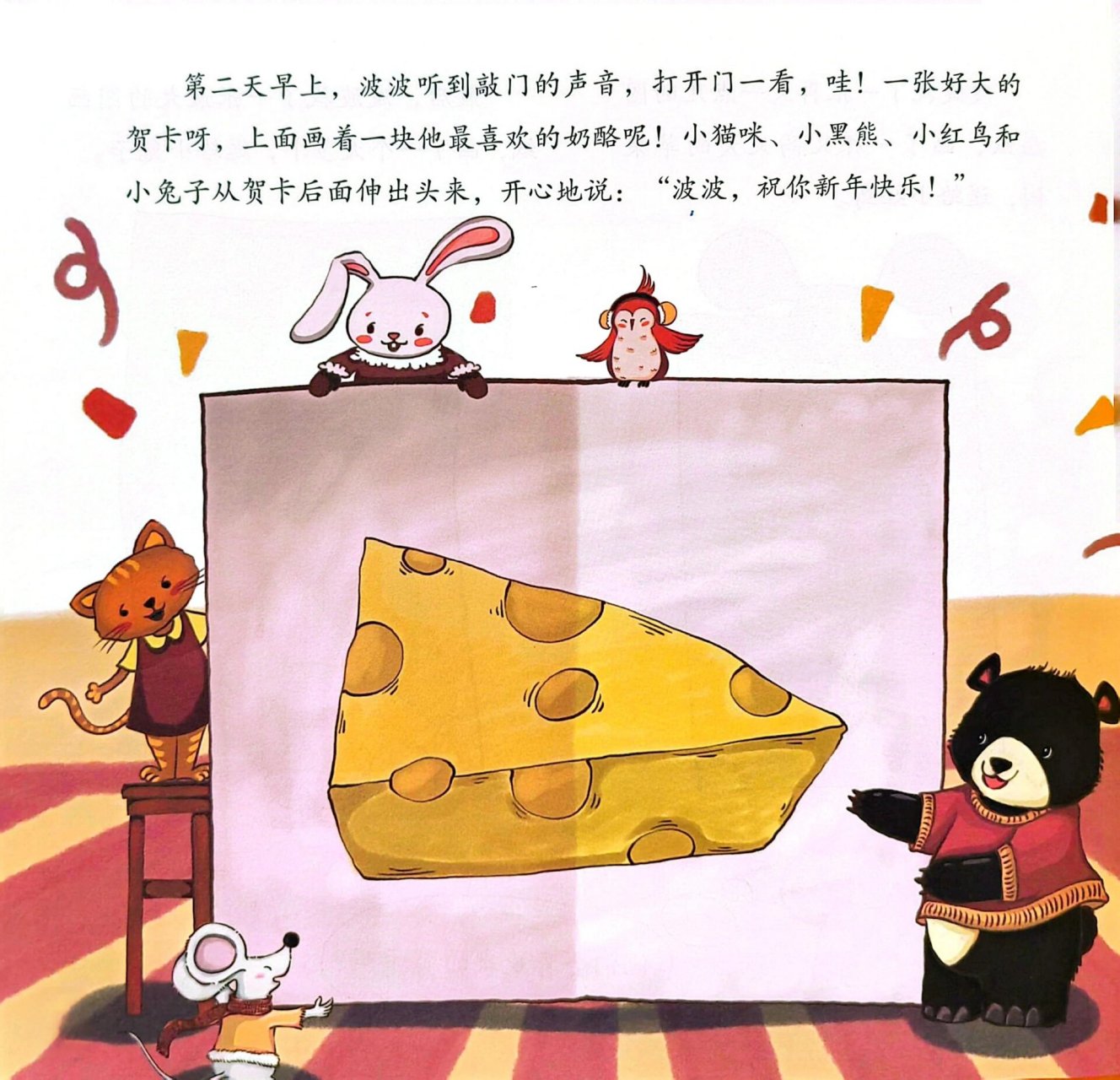 幼儿园小班绘本故事阅读《祝你新年快乐》～ 幼儿园小班绘本故事阅读