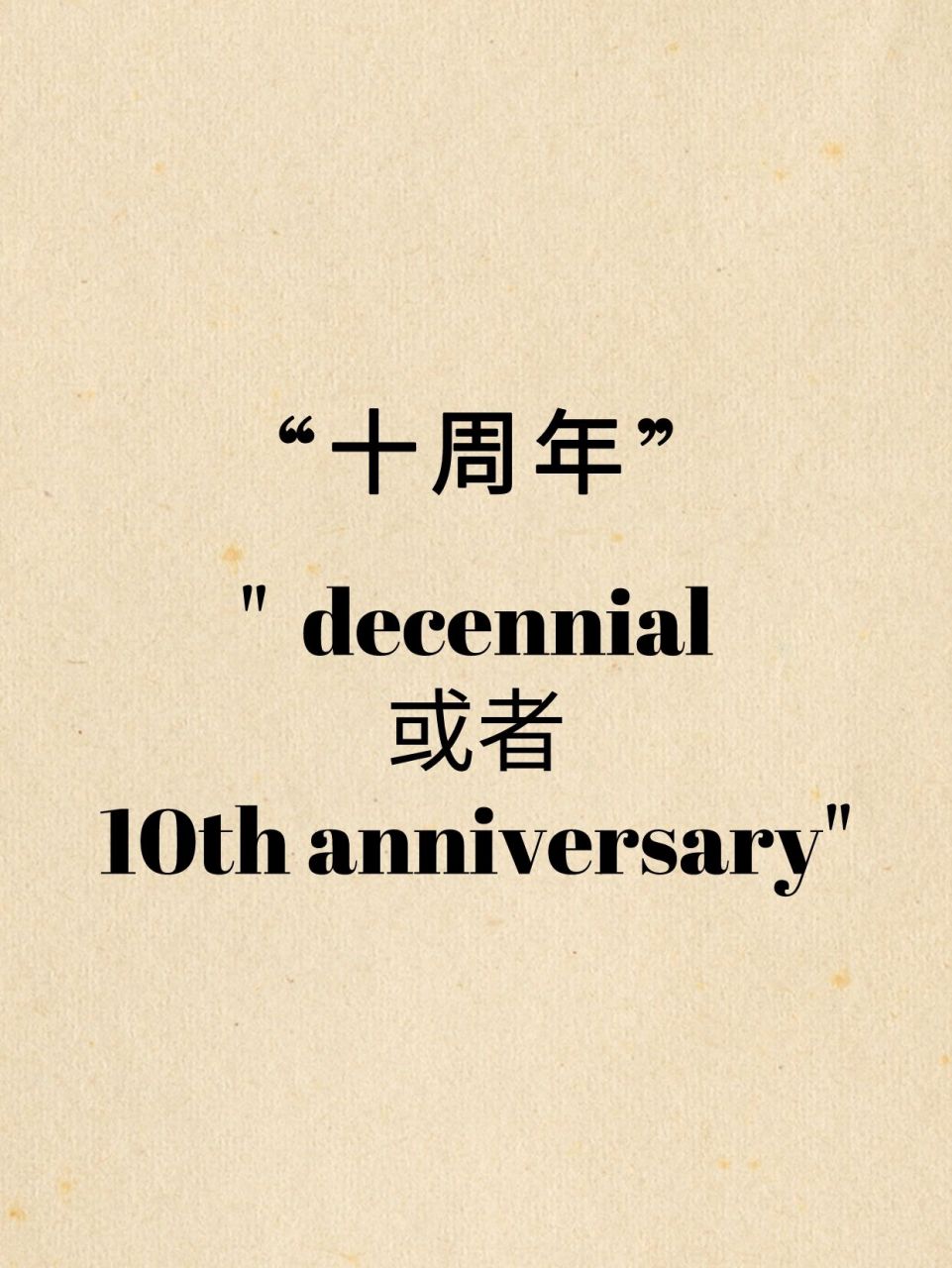 个专门用来表达十年的词语:decade,英文释义为:a period of ten years