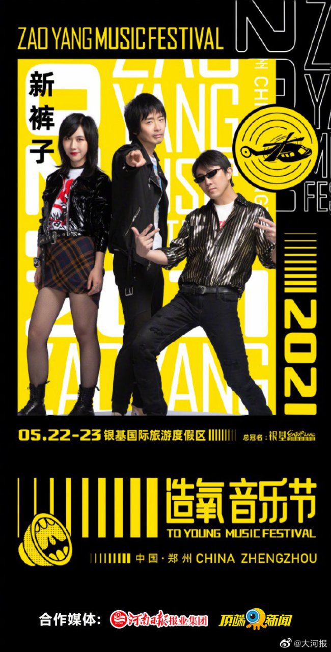 【2021顶端新闻x造氧音乐节新裤子乐队_ 在造氧!
