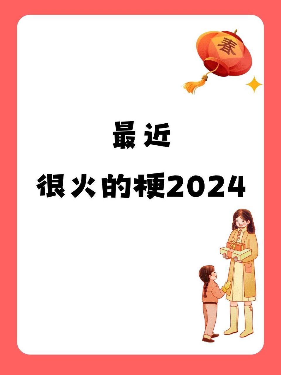 最近很火的梗2024"开年梗大比拼,求别再比烂了!