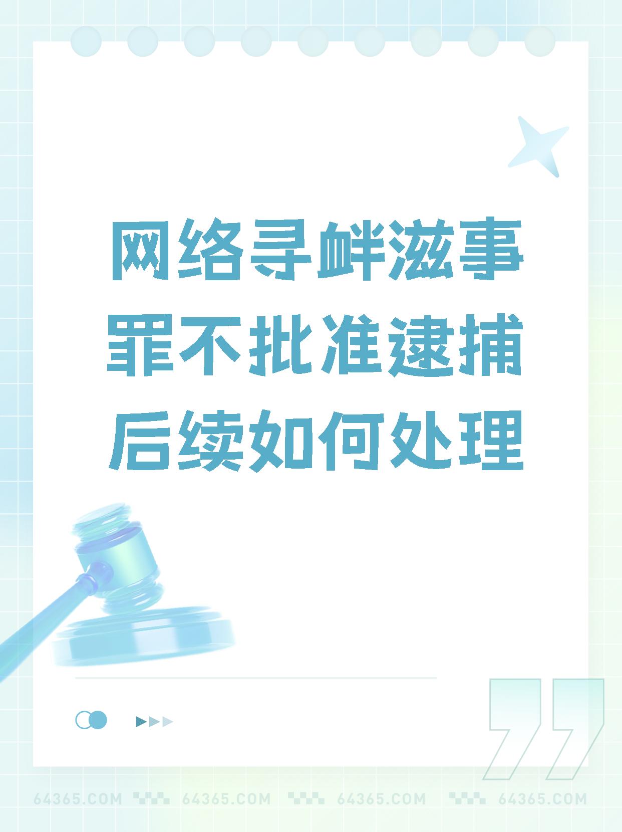【网络寻衅滋事罪不批准逮捕后续如何处理】  检察院对涉嫌网络寻衅
