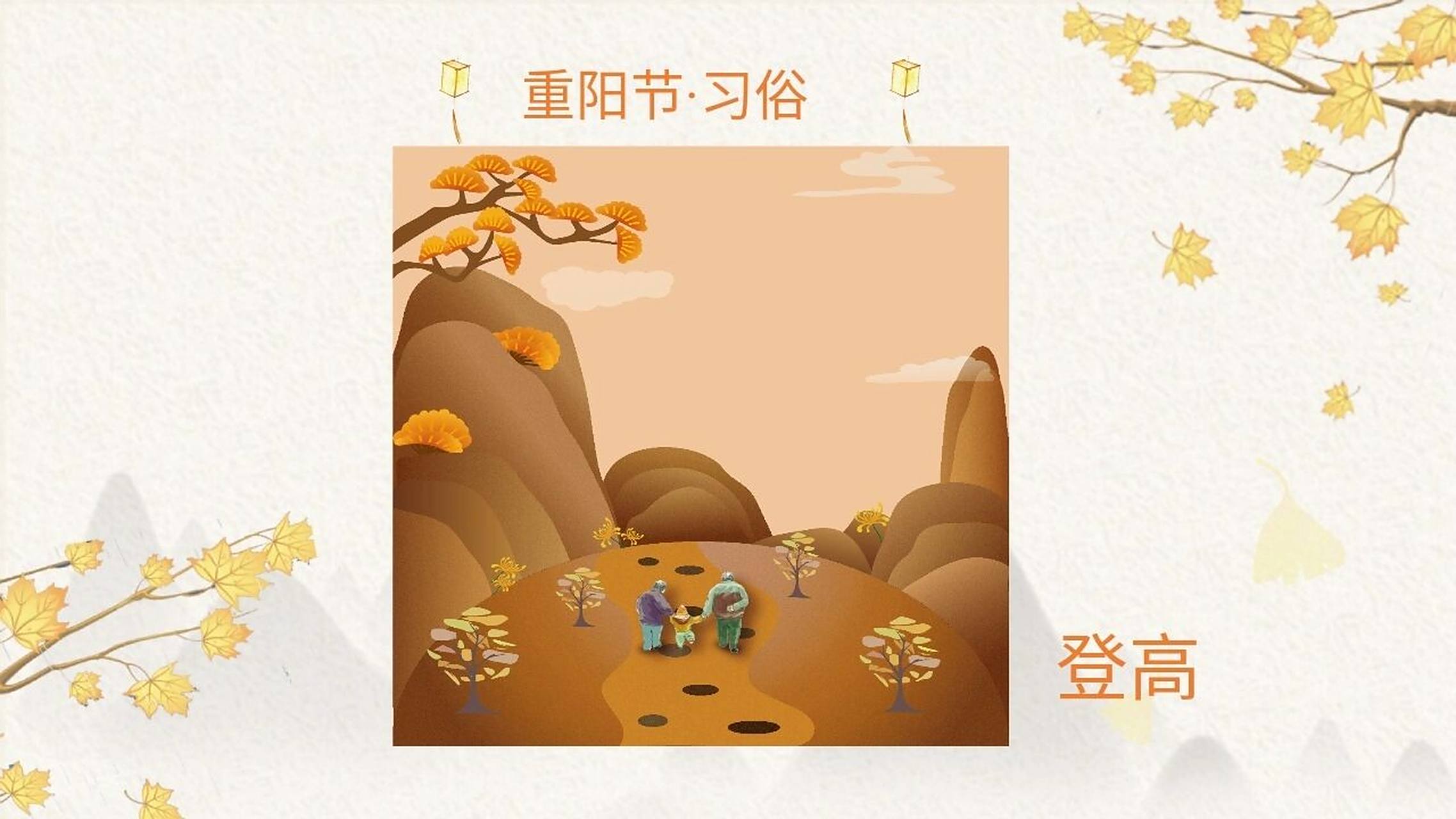 重阳节ppt课件一份重阳节ppt 分为"节日由来""节日习俗""节日诗词"三