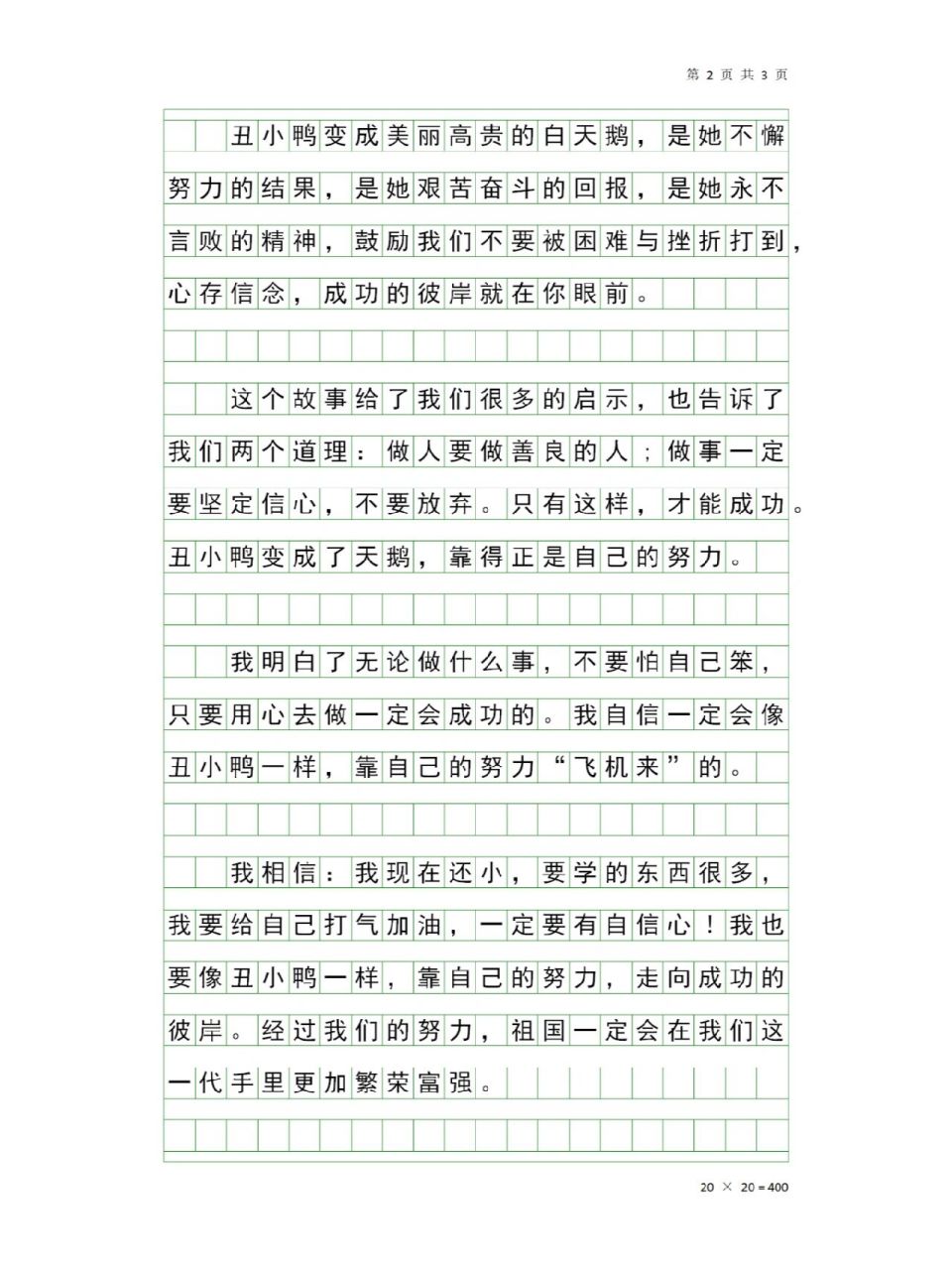 《丑小鸭》读后感(二)
