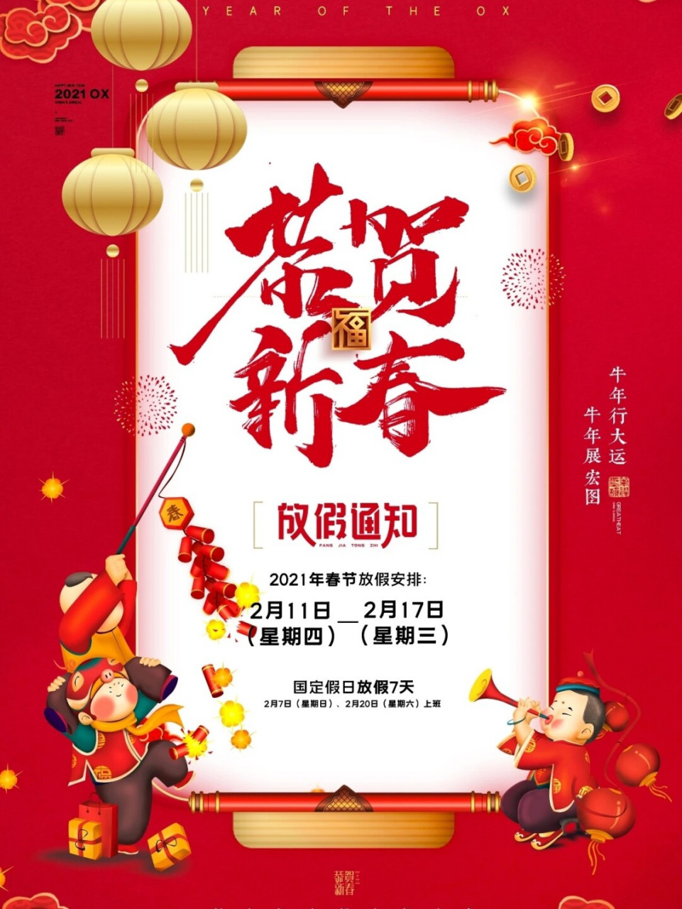 2021年春节放假通知海报,免费领取 2021年春节放假通知 2021年春节