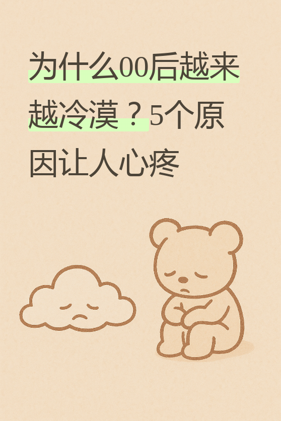 会被贴上不同的标签,我们80后被说叛逆,90后被说自私,现在轮到00后被