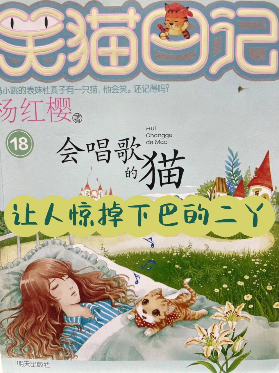 笑猫日记18会唱歌的猫 97强烈推荐小学课外阅读读物 	 8215会