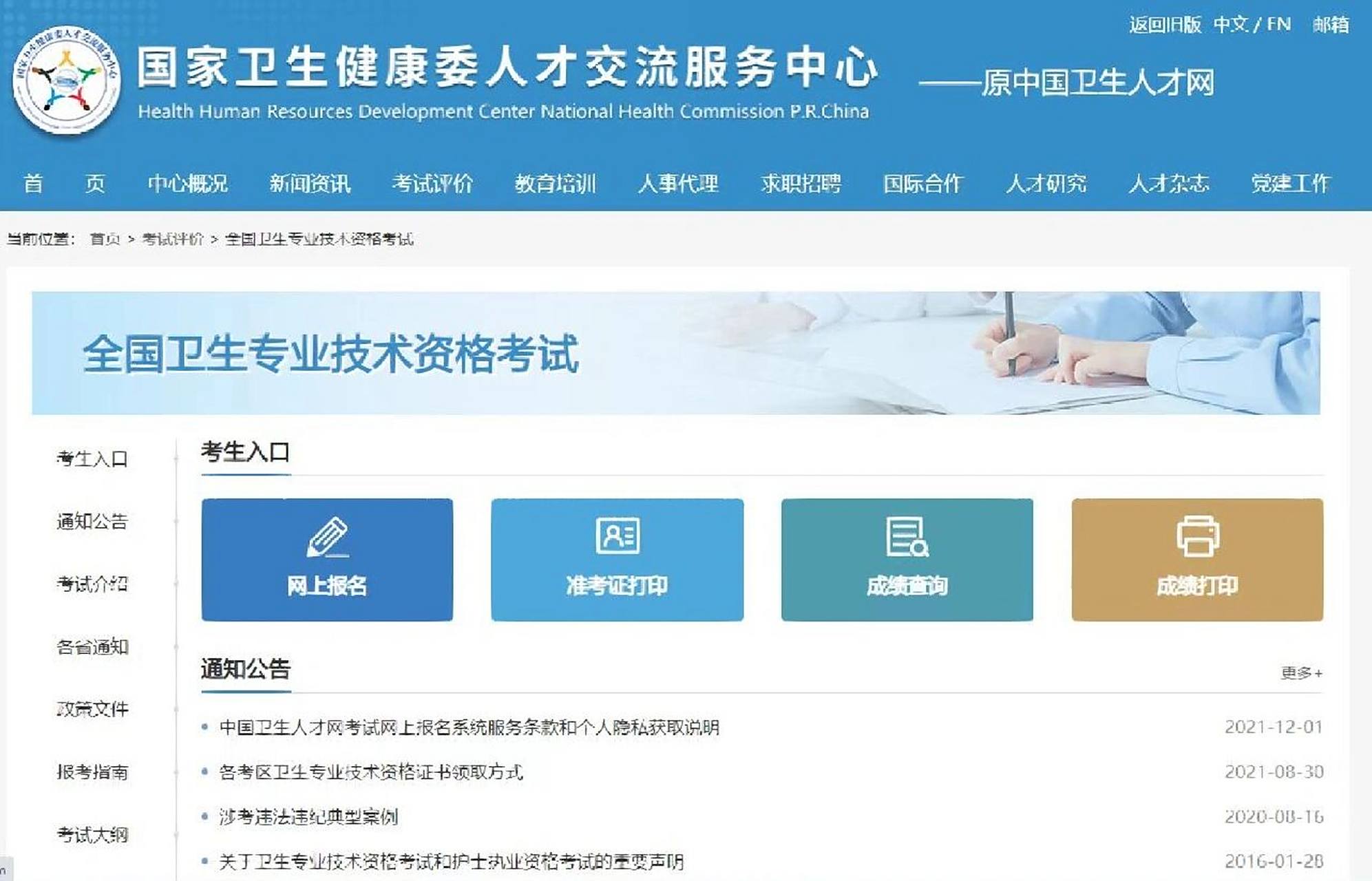 中国卫生人才网 中国卫生人才网正式改版为:国家卫生健康委人才交流
