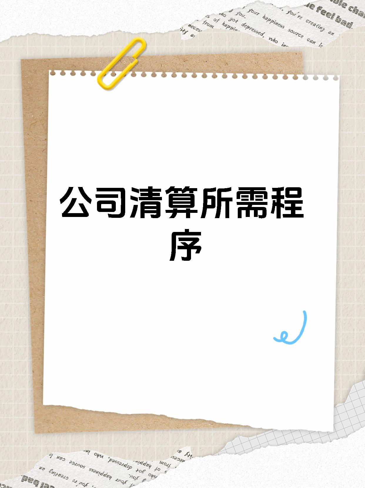 【公司清算所需程序 企业破产清算流程如下 首先,由法院指定清算人