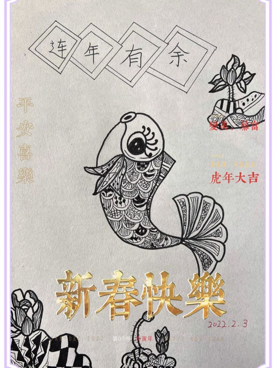 二年级小盆友今天晚上的黑白线条画:主题:年年有余95.