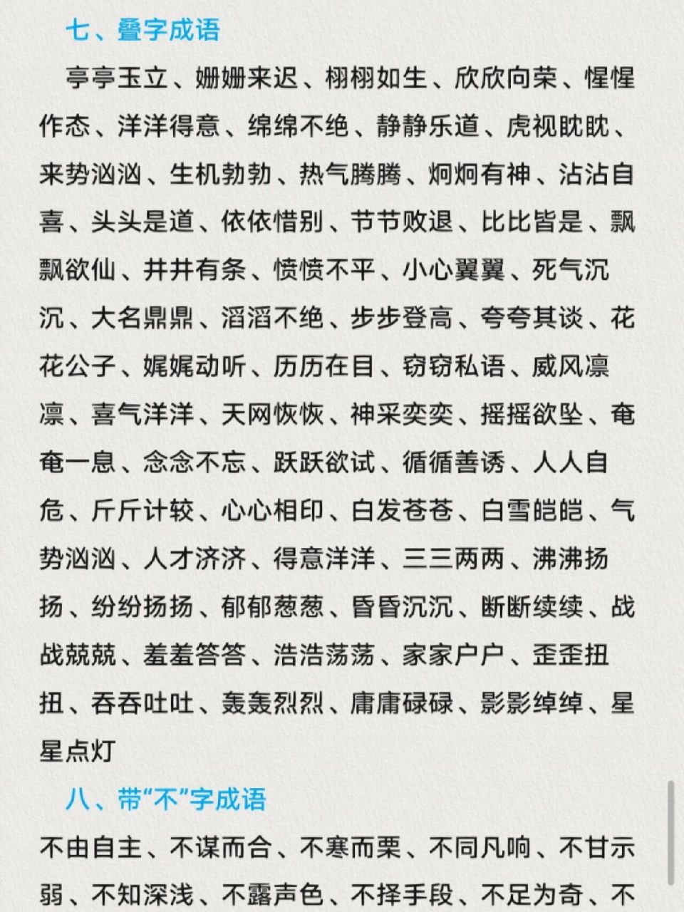 叠字 不 想 多 看 成语词典 七,叠字成语亭亭玉立,姗姗来迟,栩栩如生