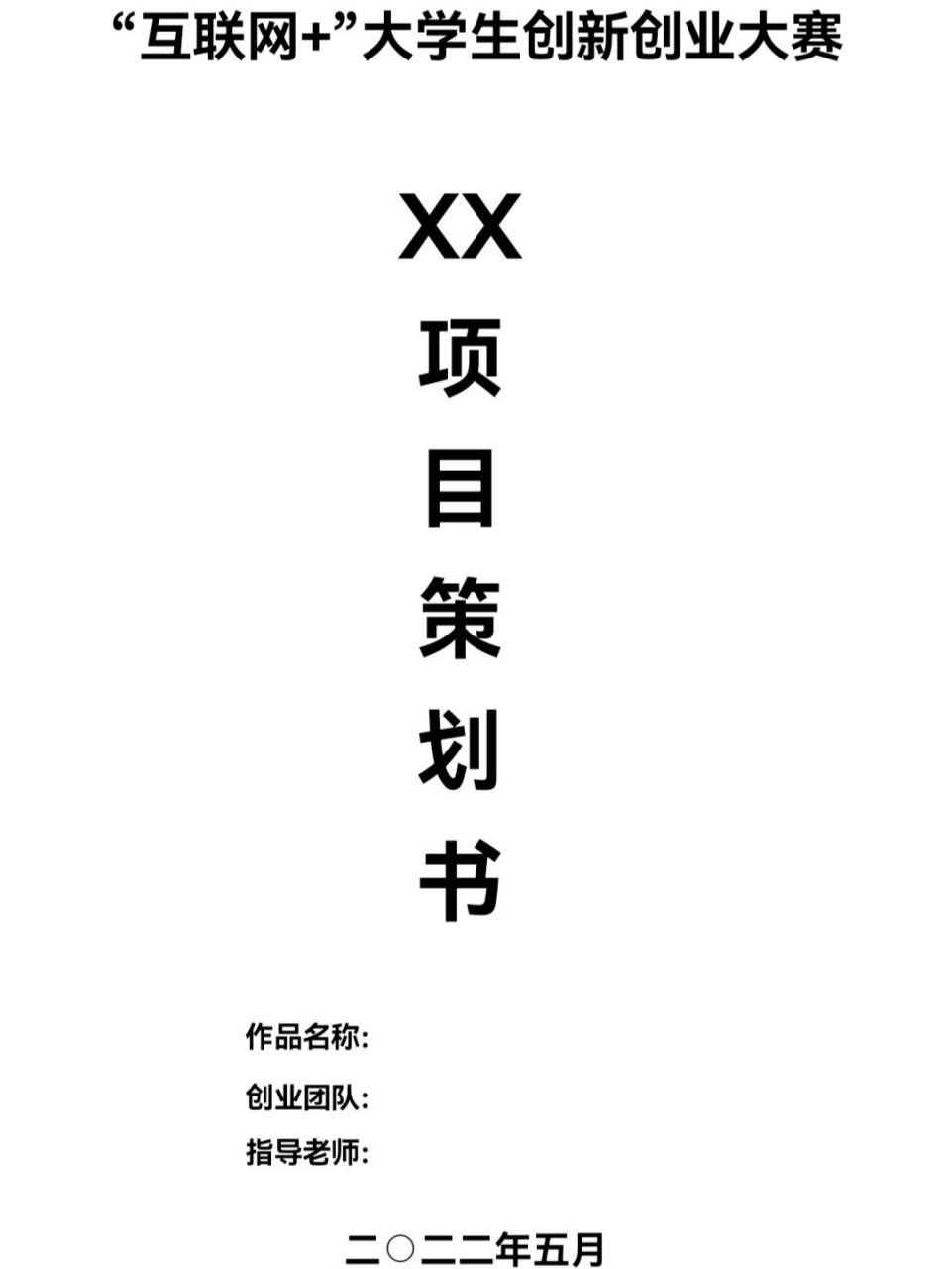 创新创业项目计划书模板|大学生请进9215 创新创业的计划书模板