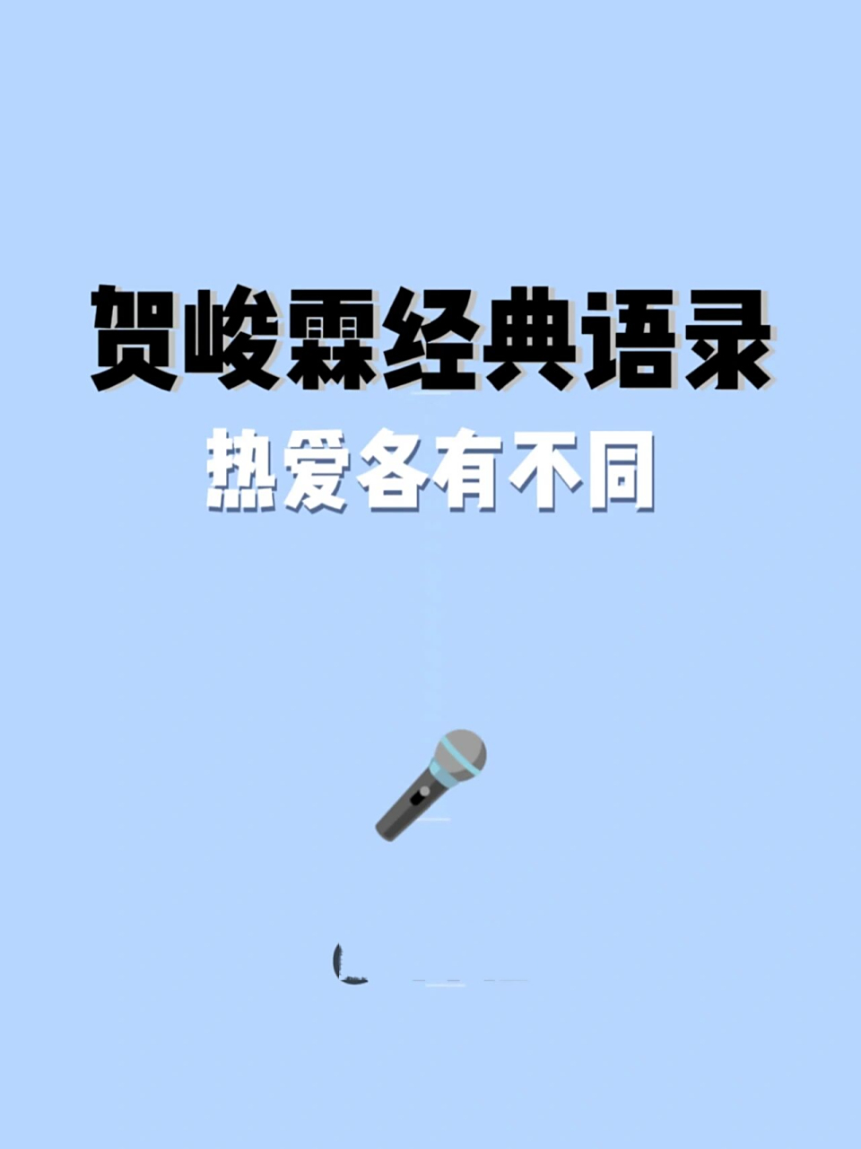 贺峻霖经典语录|句句都能写在作文里99 小控今天给大家分享时代少年