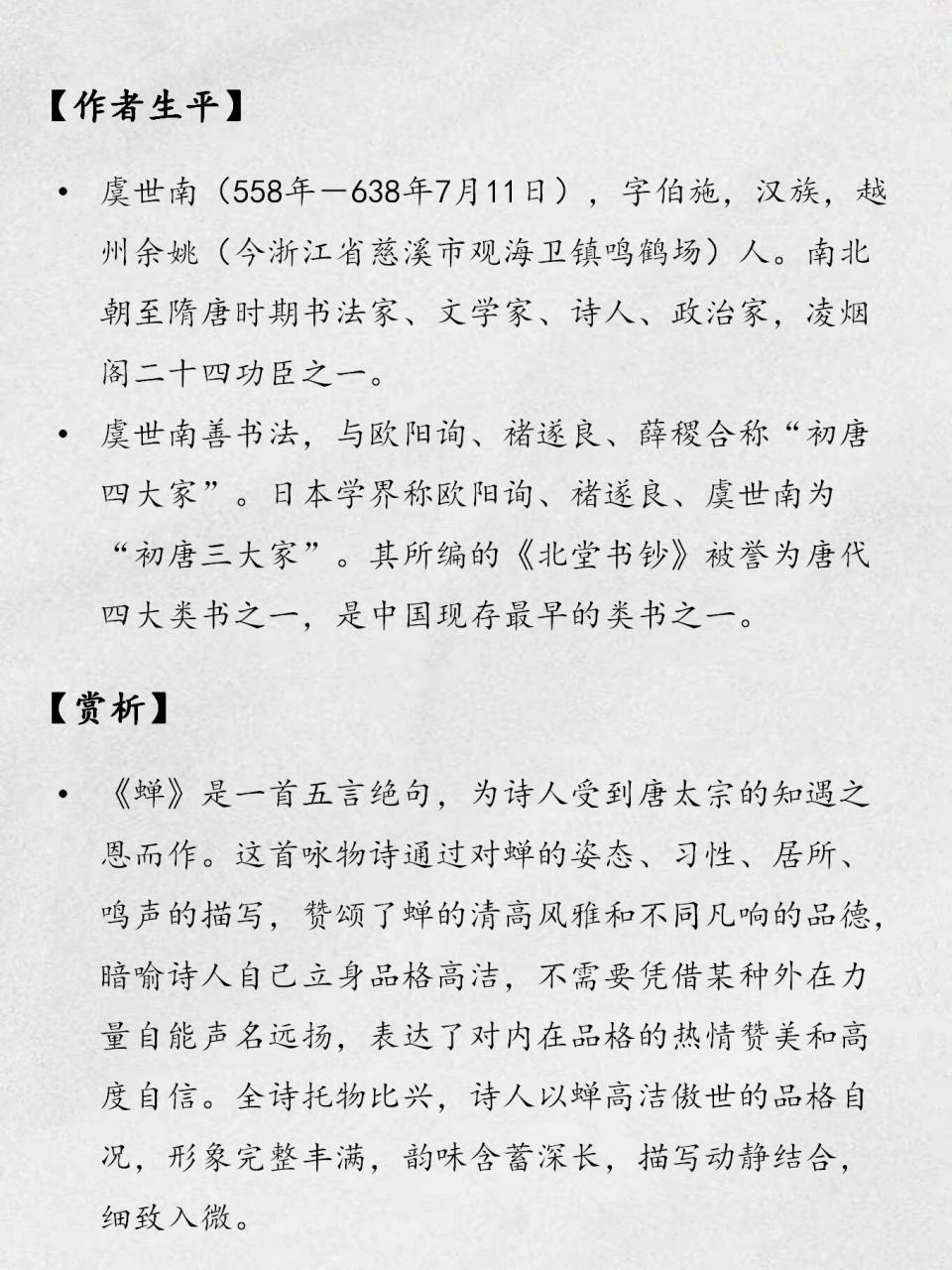 《蝉》 虞世南图片