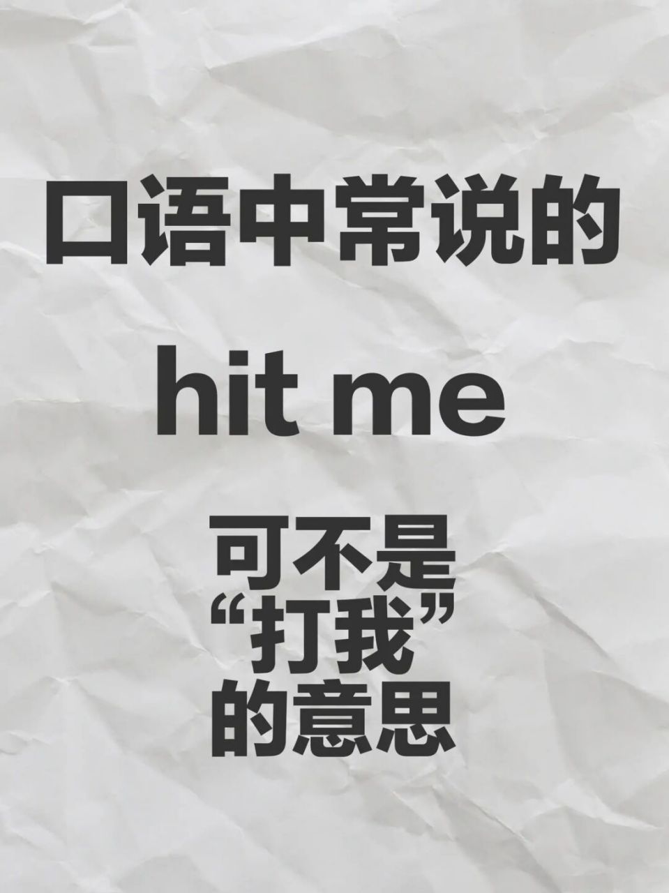 "hit me"是什么意思?