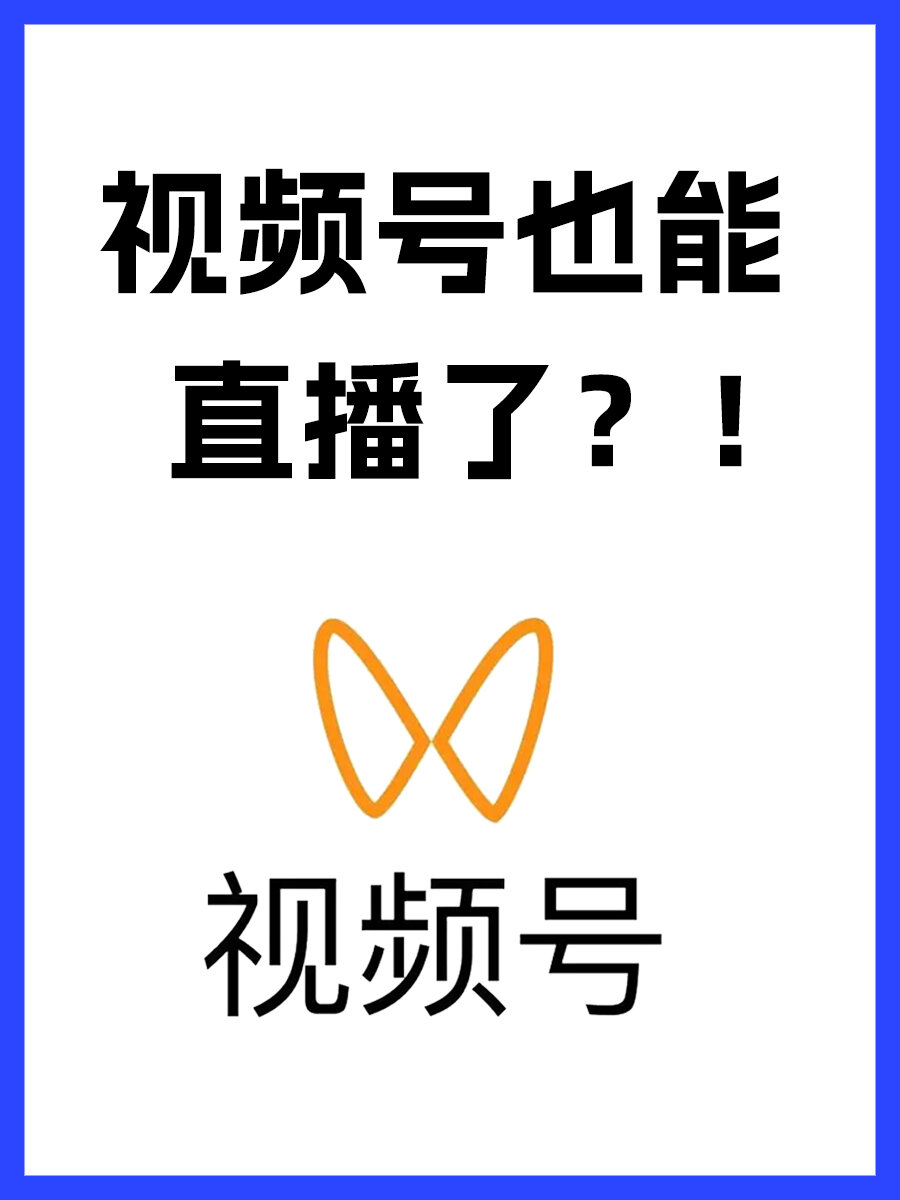 视频号直播