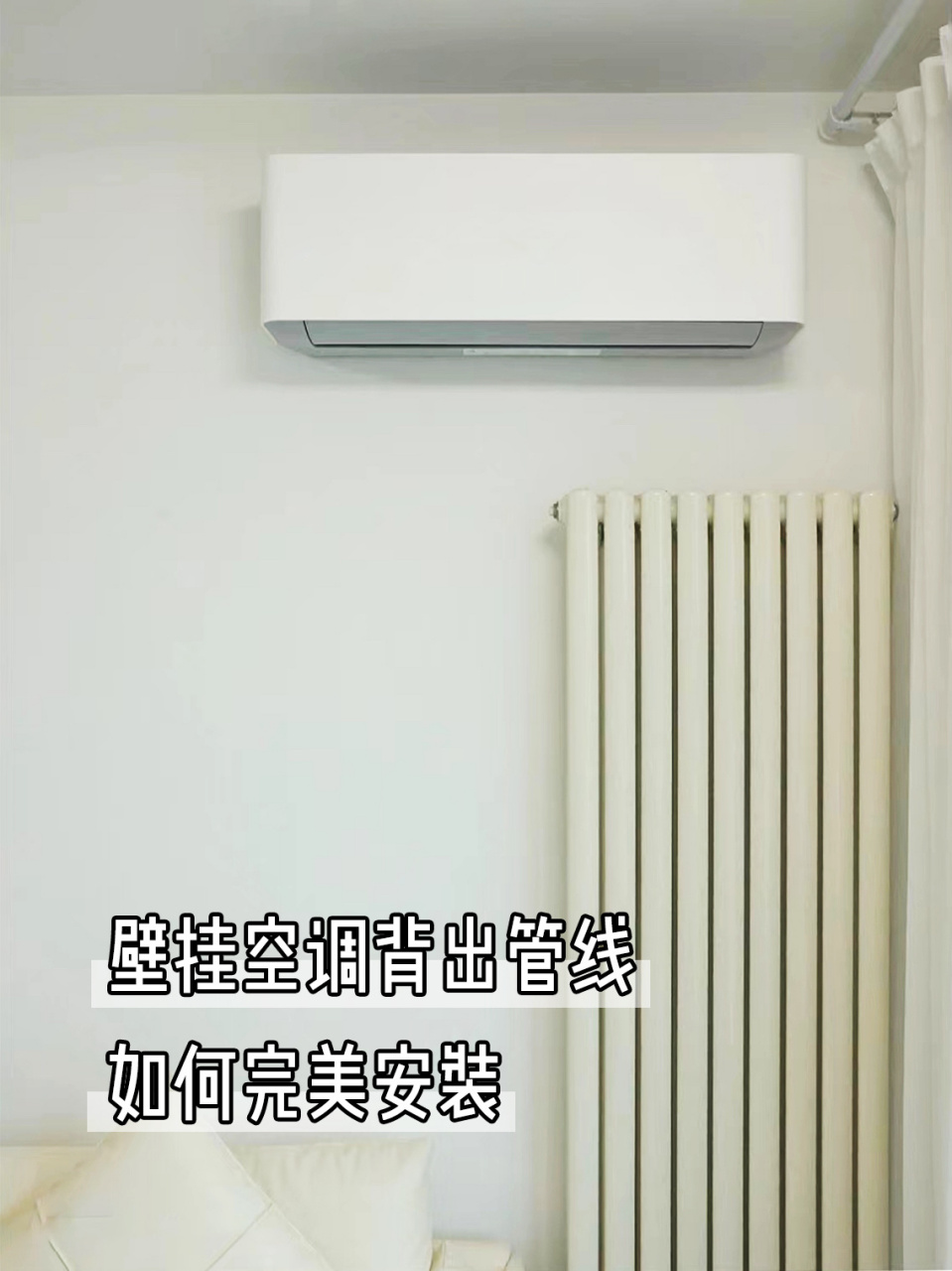 壁挂空调背出安装丨成功隐藏空调管道91 壁挂空调如何完美隐藏管线