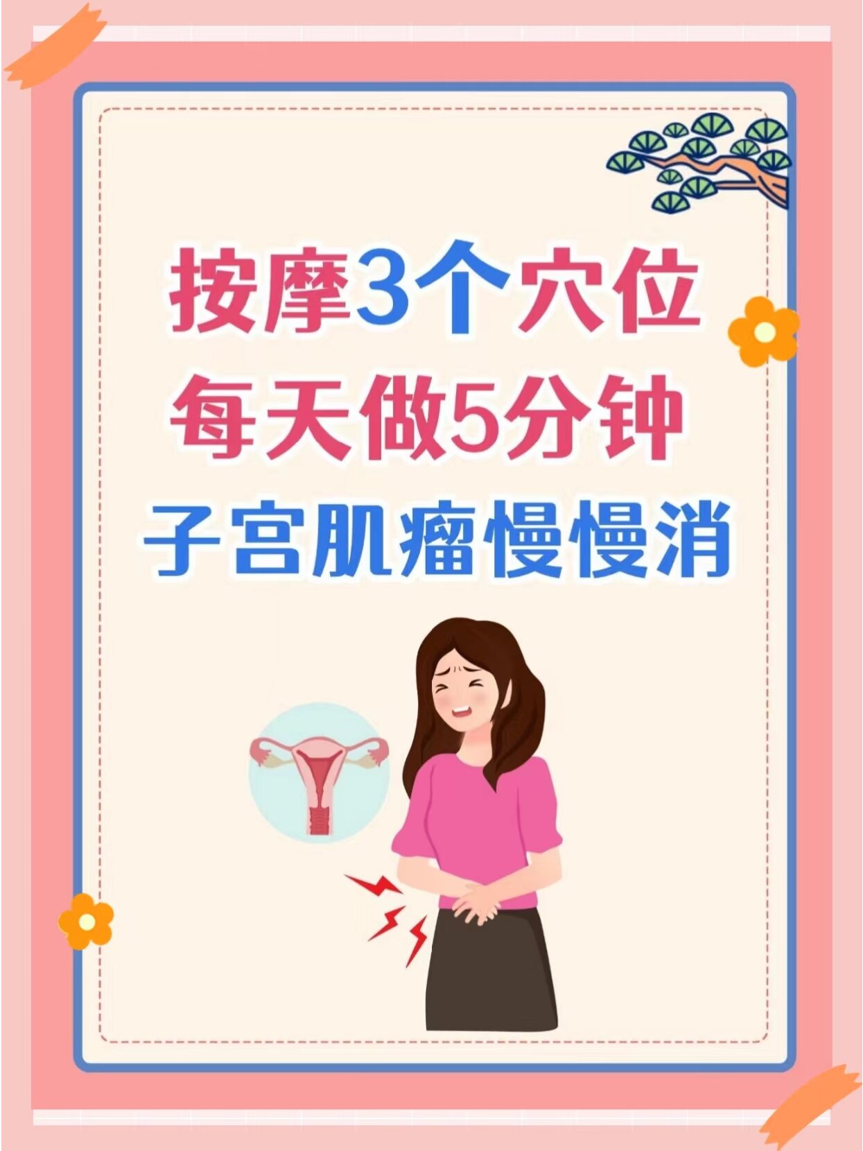 按摩3个穴位,每天5分钟,子宫肌瘤慢慢消 这里给大家分享几个常用于