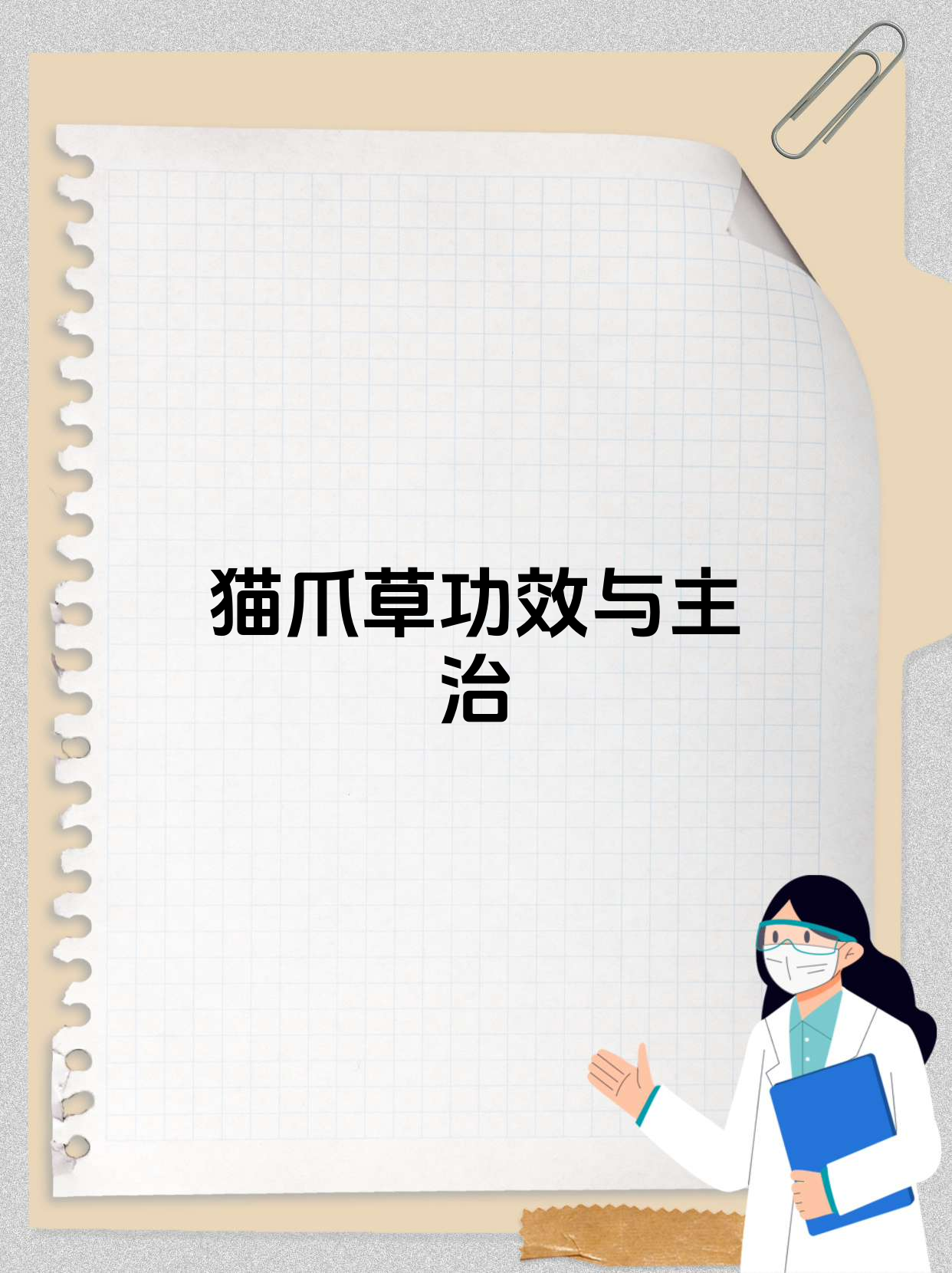 猫爪草真能散结?功效作用别乱信