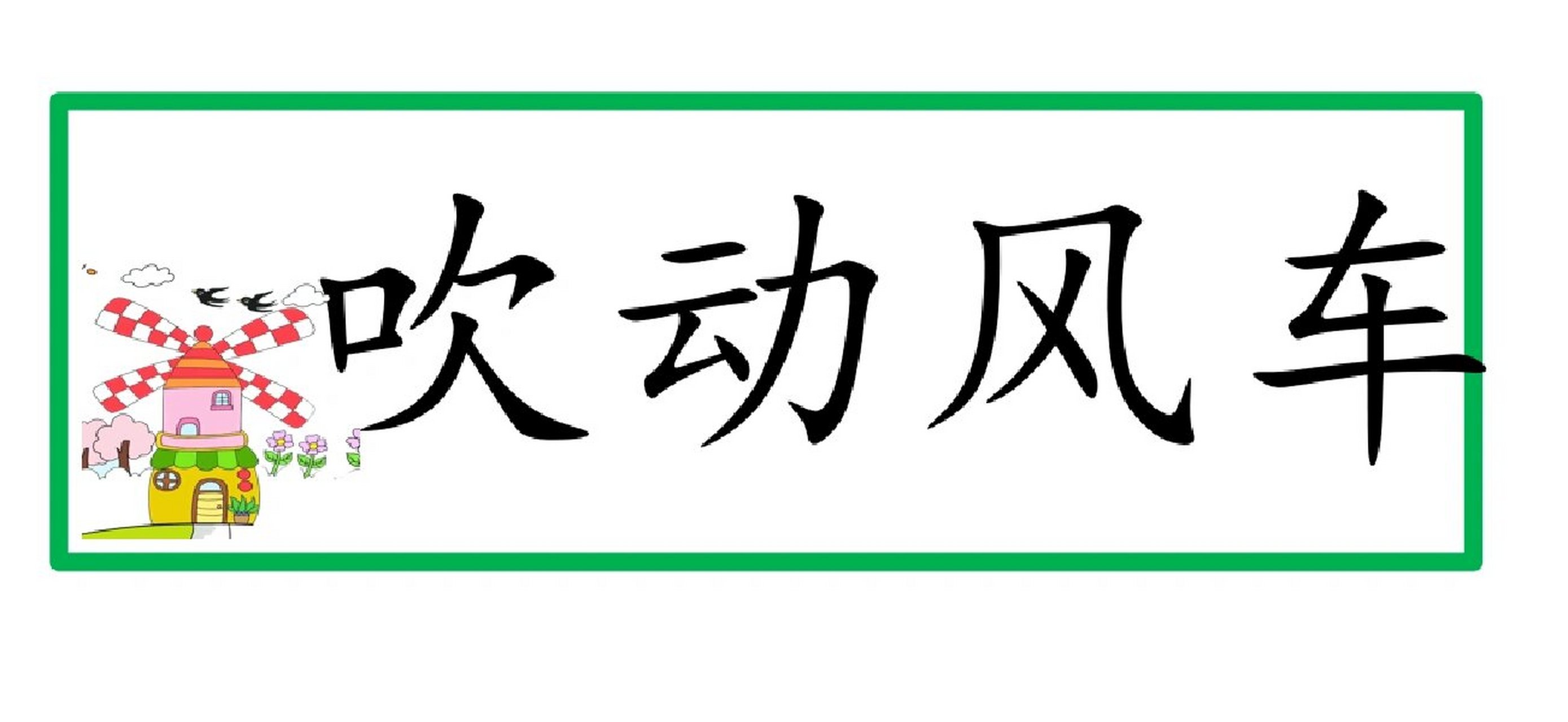 风娃娃板书设计图片