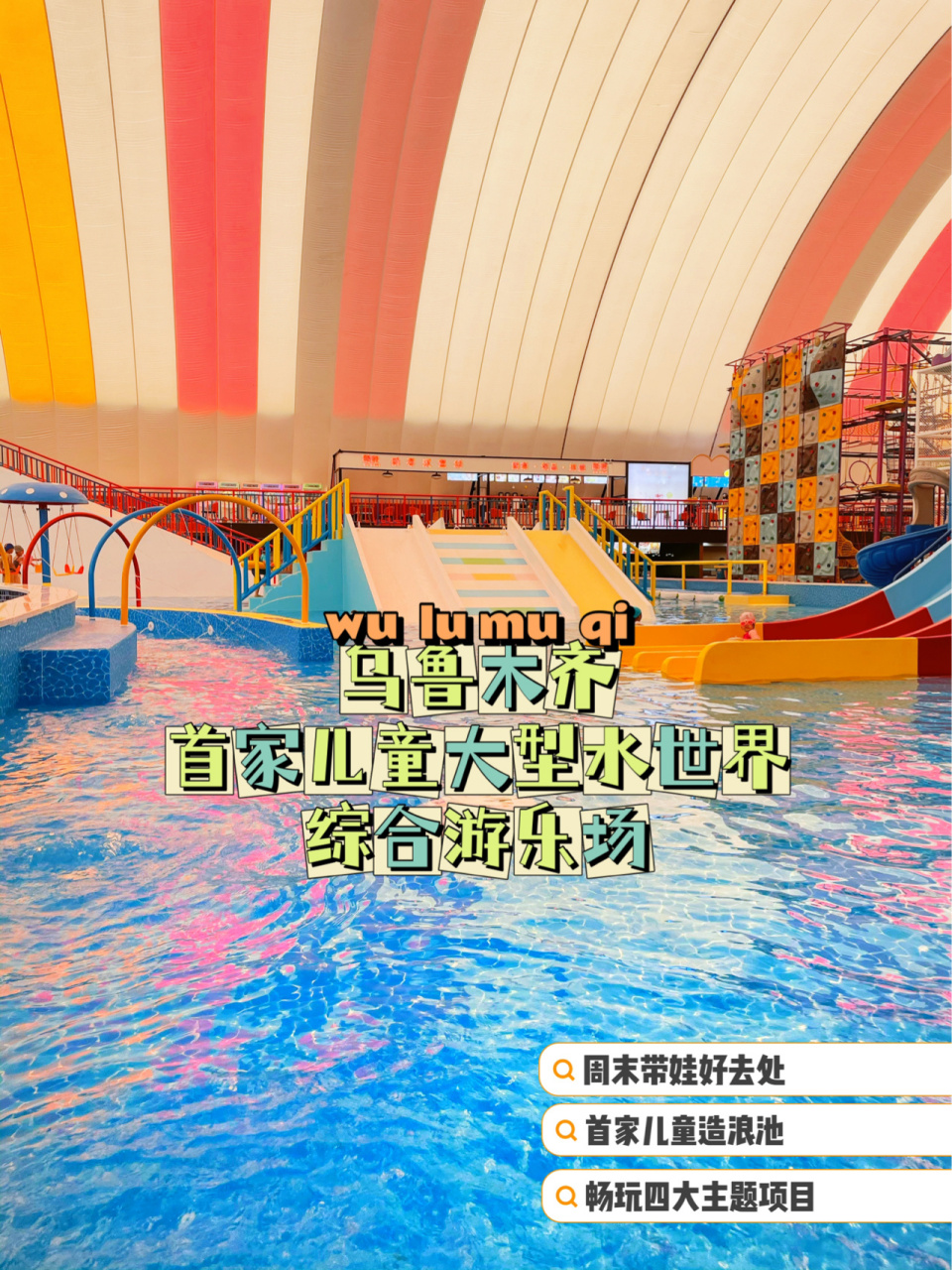 乌鲁木齐首家儿童造浪池水乐园!