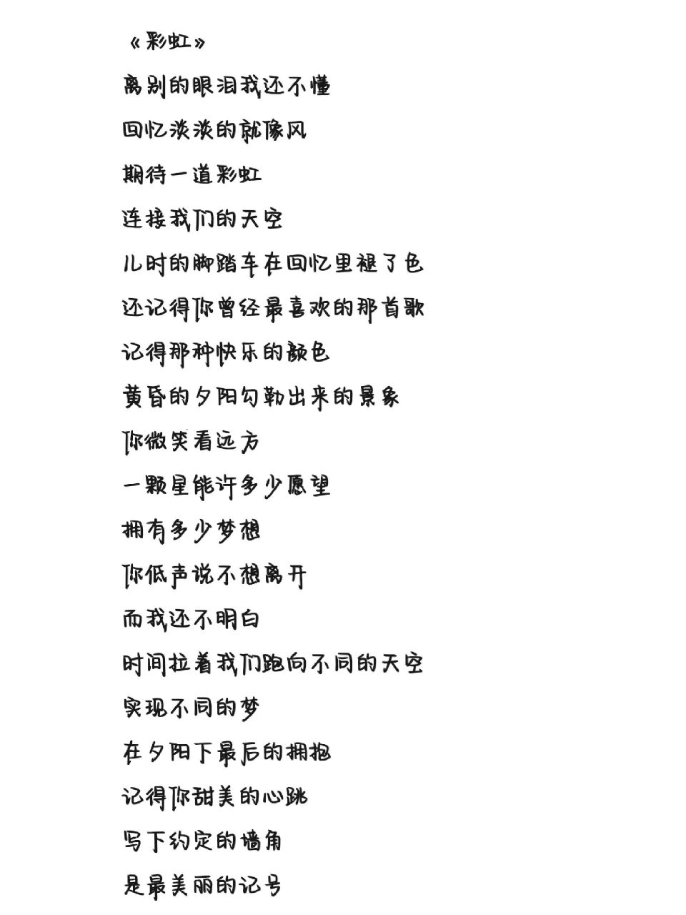 《彩虹》歌词 字体为手机字体,非手写歌词 .