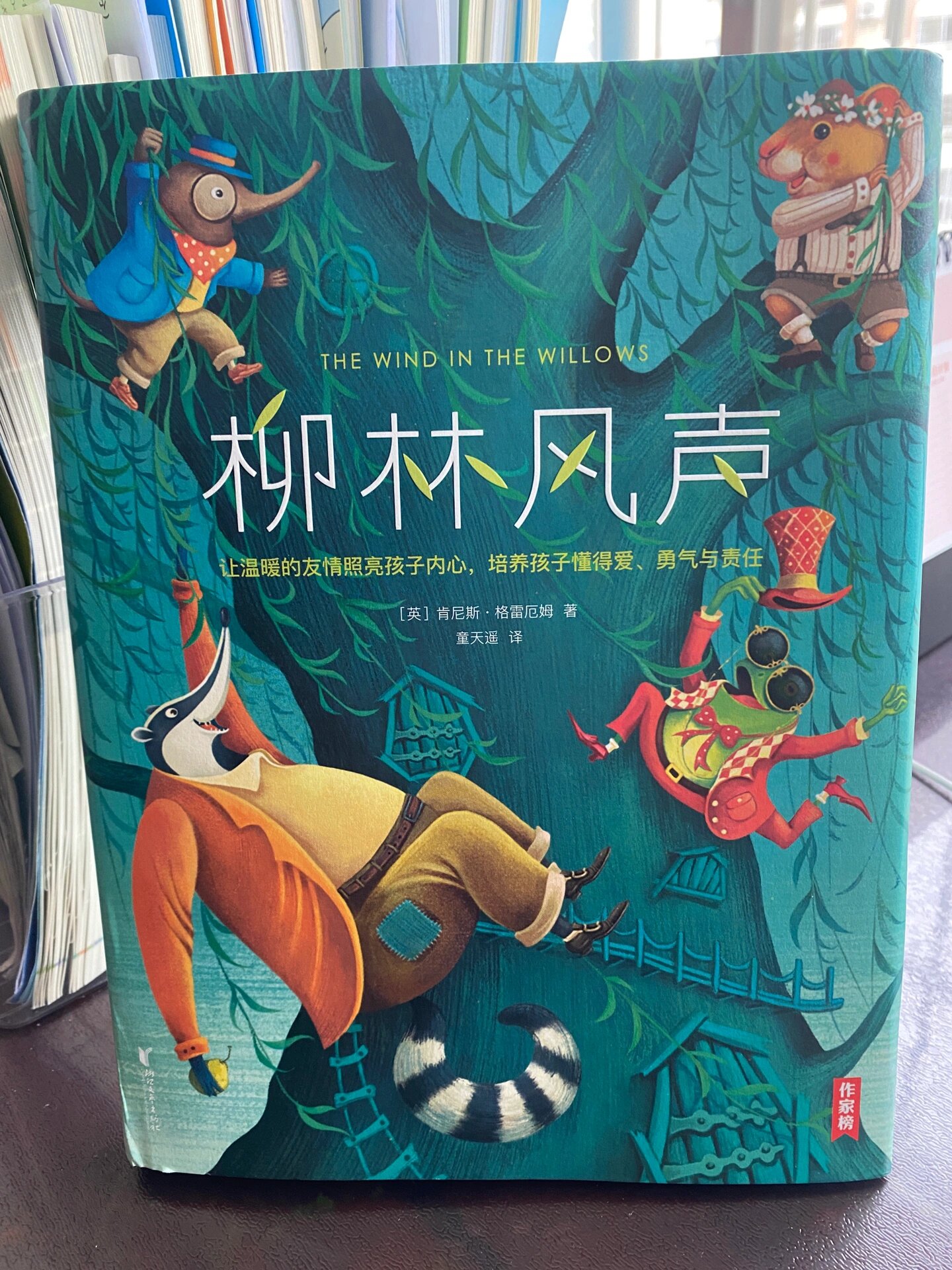 作家榜版本《柳林风声》,《柳林风声》版本推荐