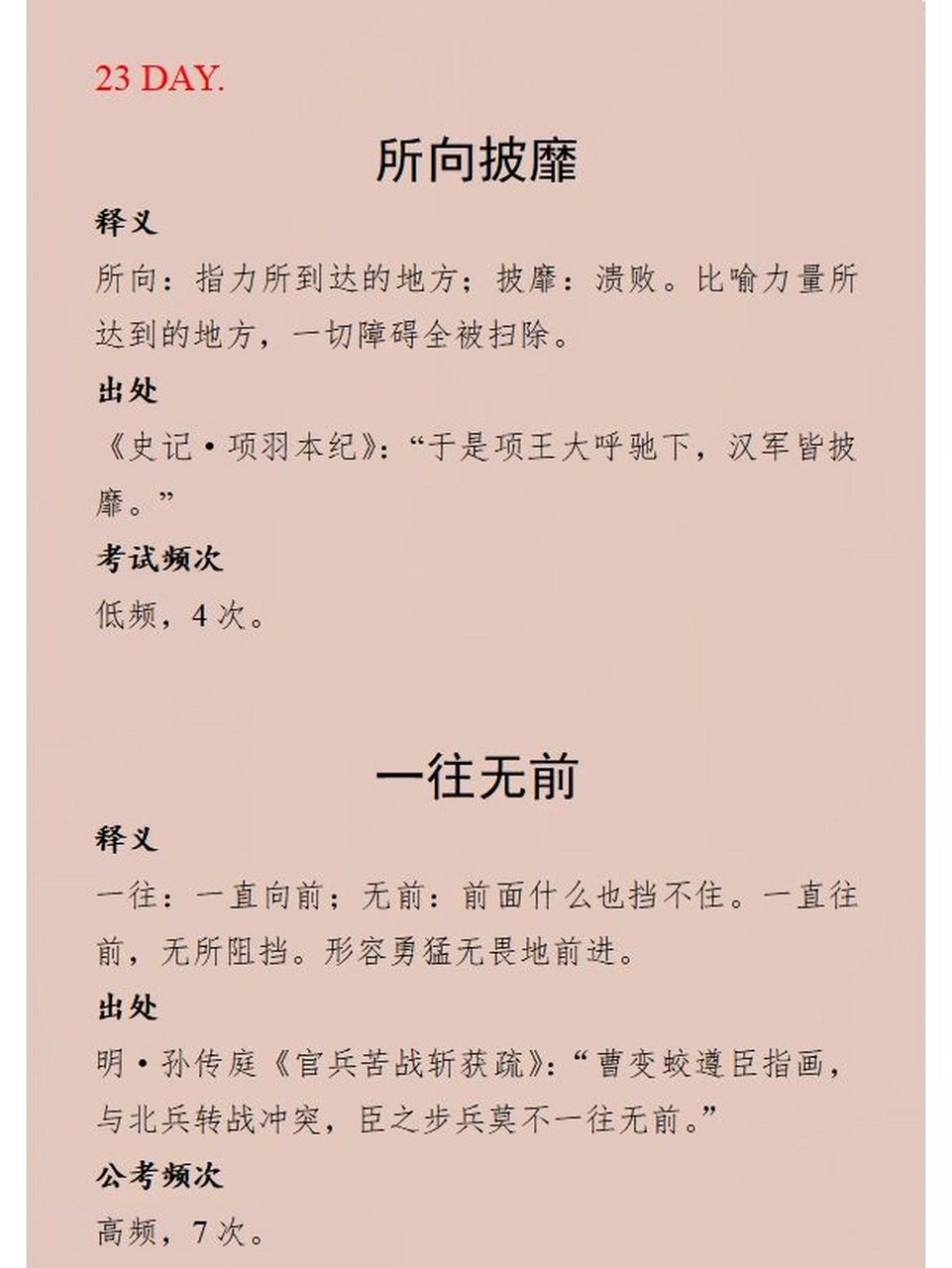 每日成语积累|所向披靡&一往无前 所向披靡:比喻力量所达到的地方