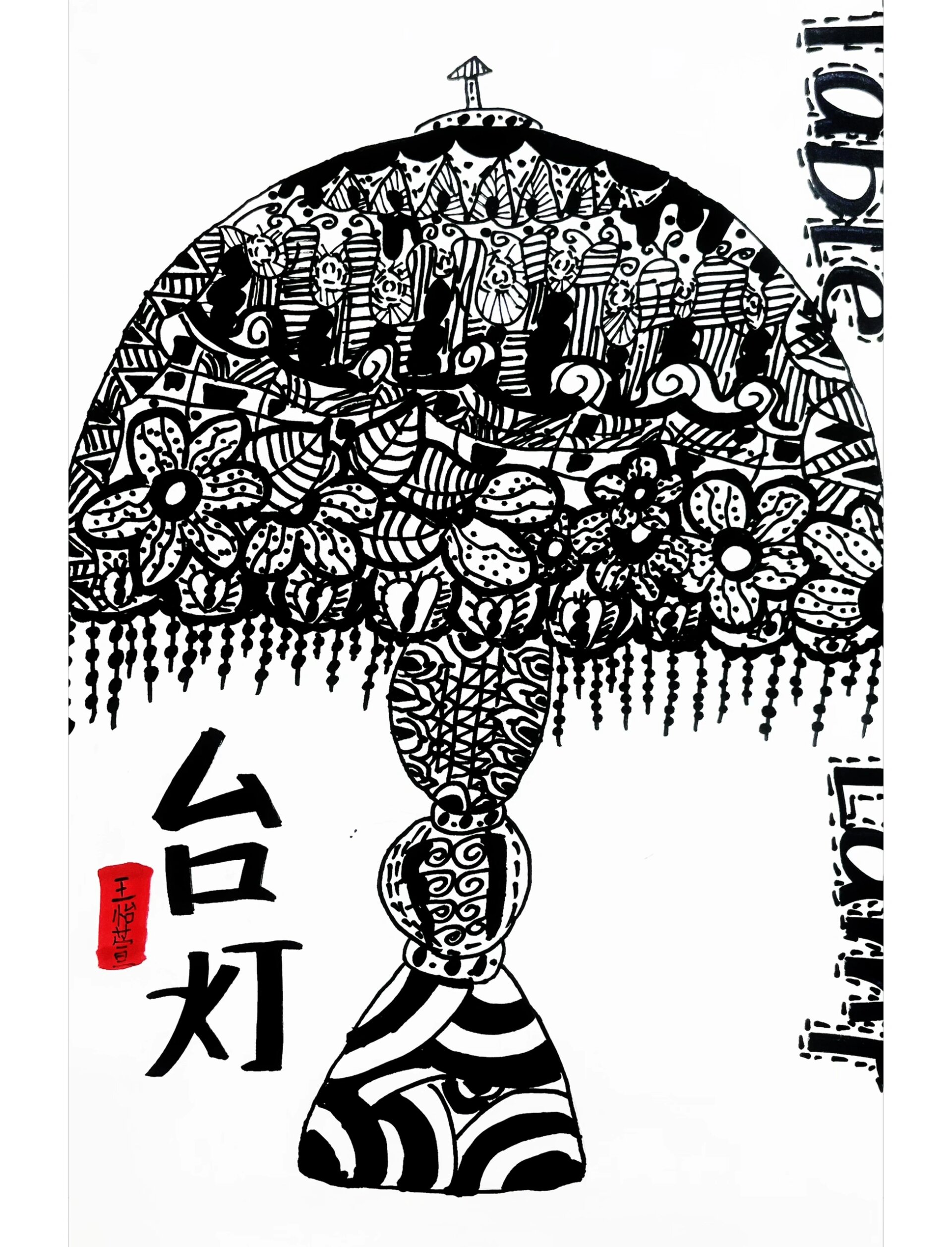 《台灯》线描练习创意少儿美术