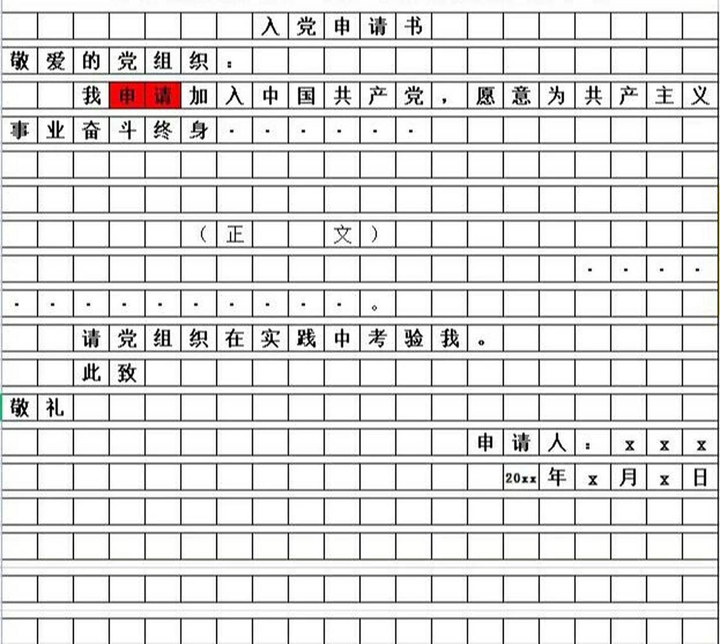 入党申请书基本格式及注意事项 哈喽,宝宝们这里是大四学姐关于大学