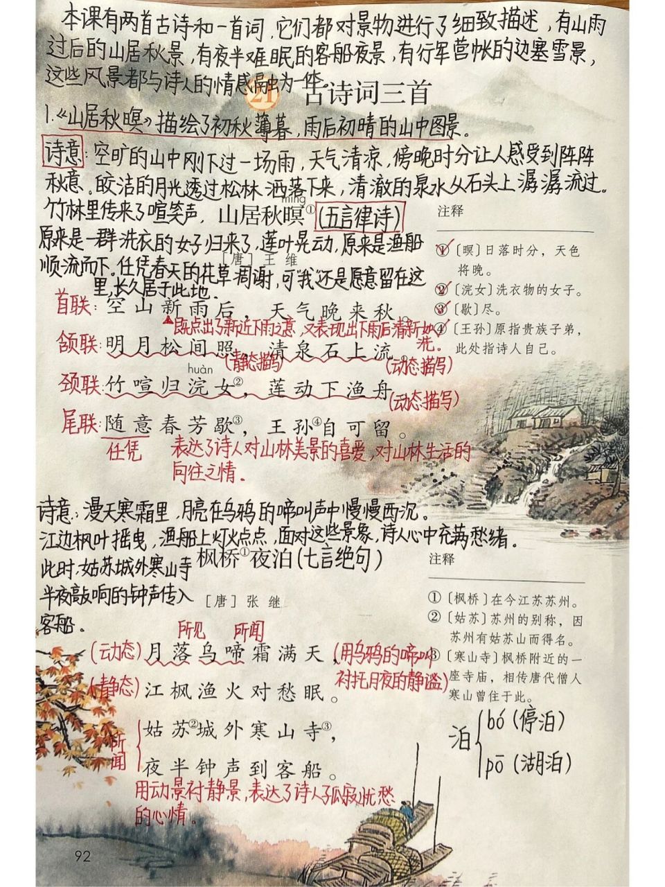 五年级上册——第21课《古诗词三首》课堂笔记