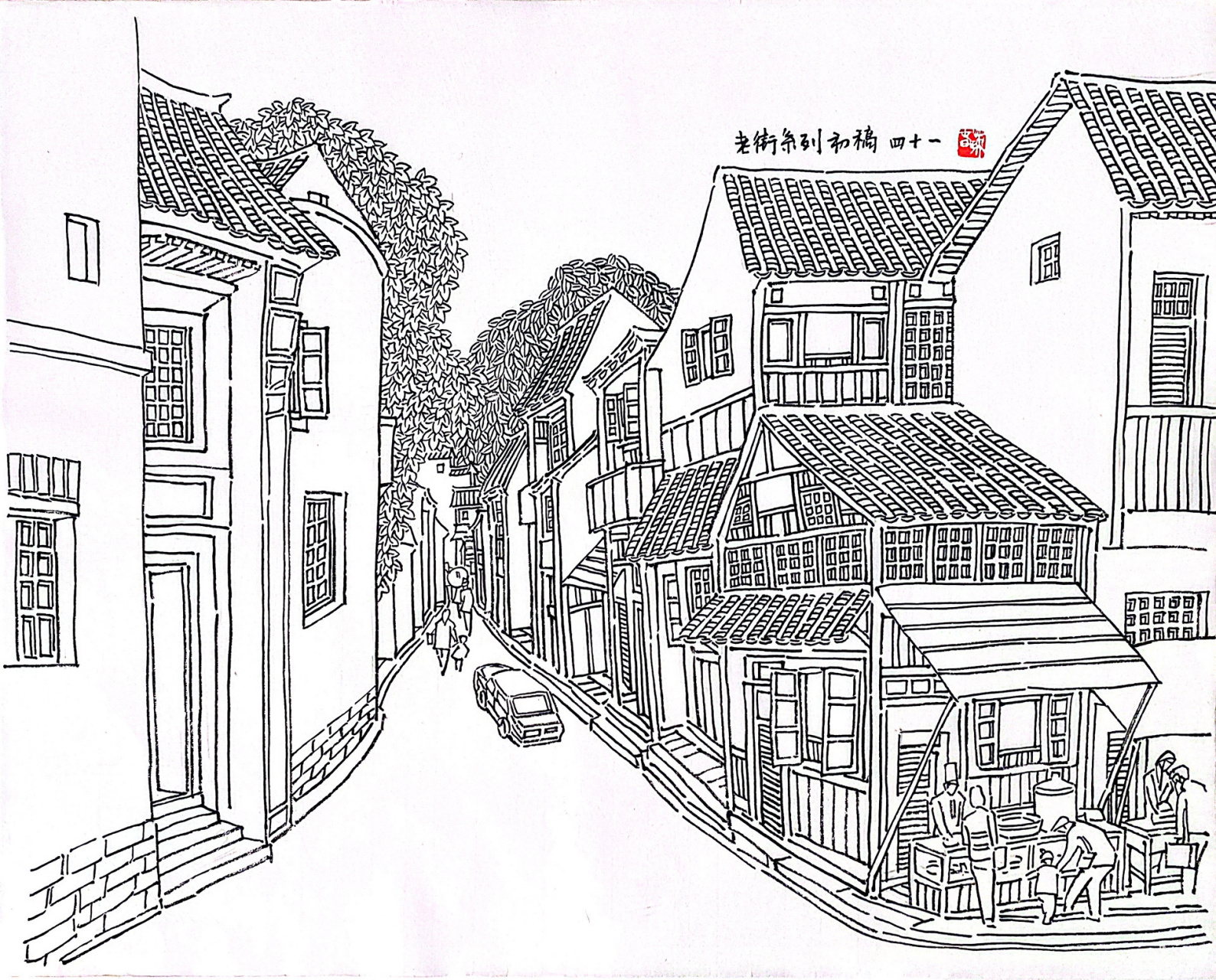 线描 古镇老街篇|100幅41 渐行渐远的风景 令人难忘的画面 美是淳朴的