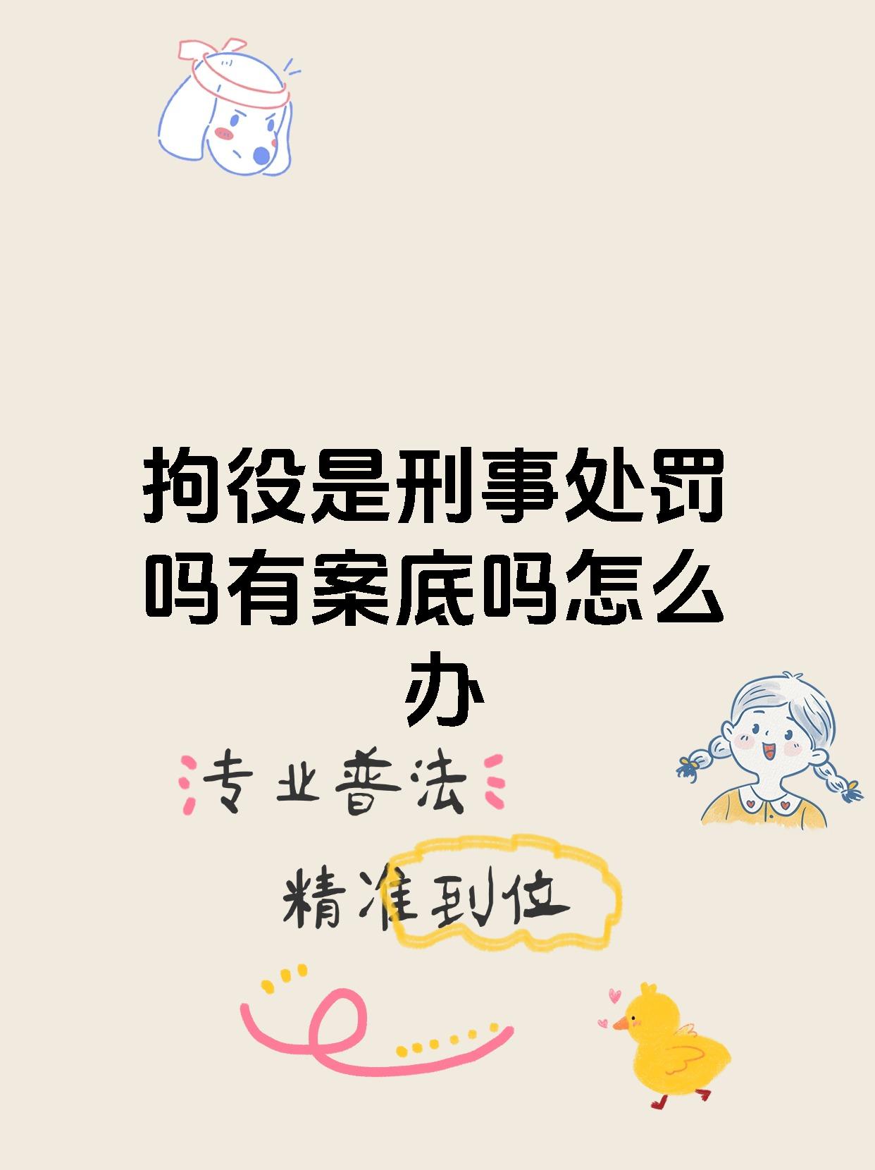 一旦被判处拘役,这个记录就会被留存