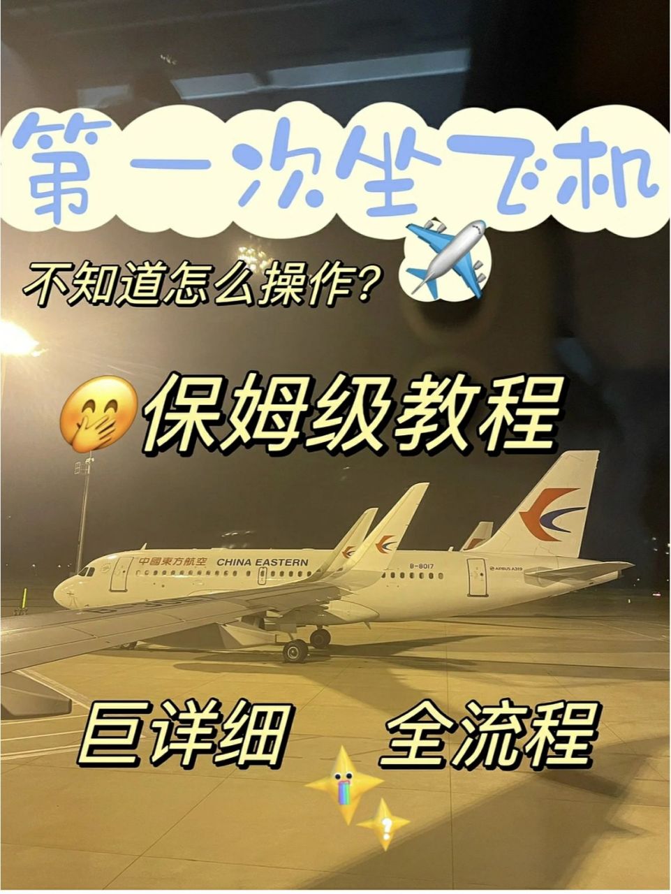 保姆级坐飞机攻略,全流程一篇搞定,从容飞 第一次坐飞机不知道从哪里