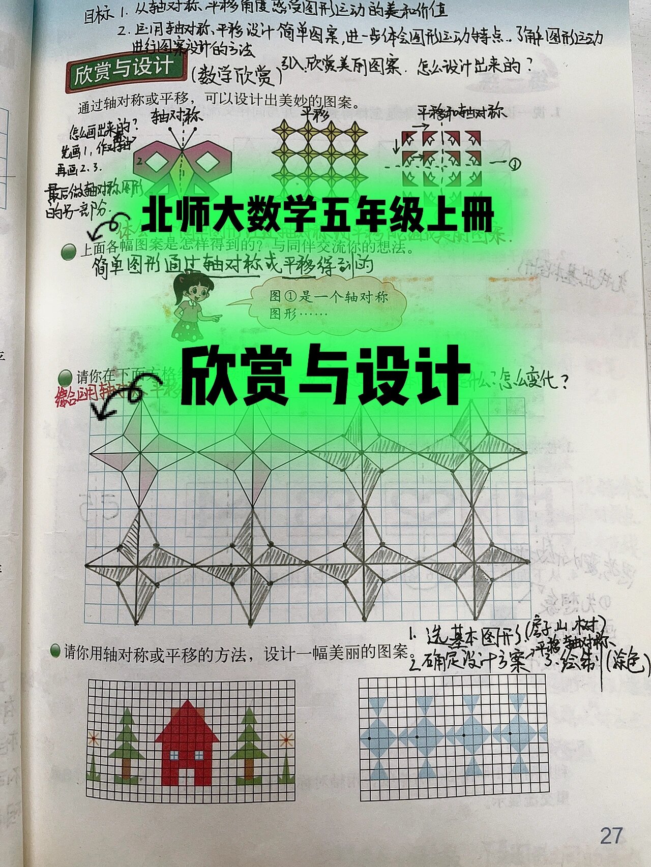 北师大数学五年级上册/欣赏与设计