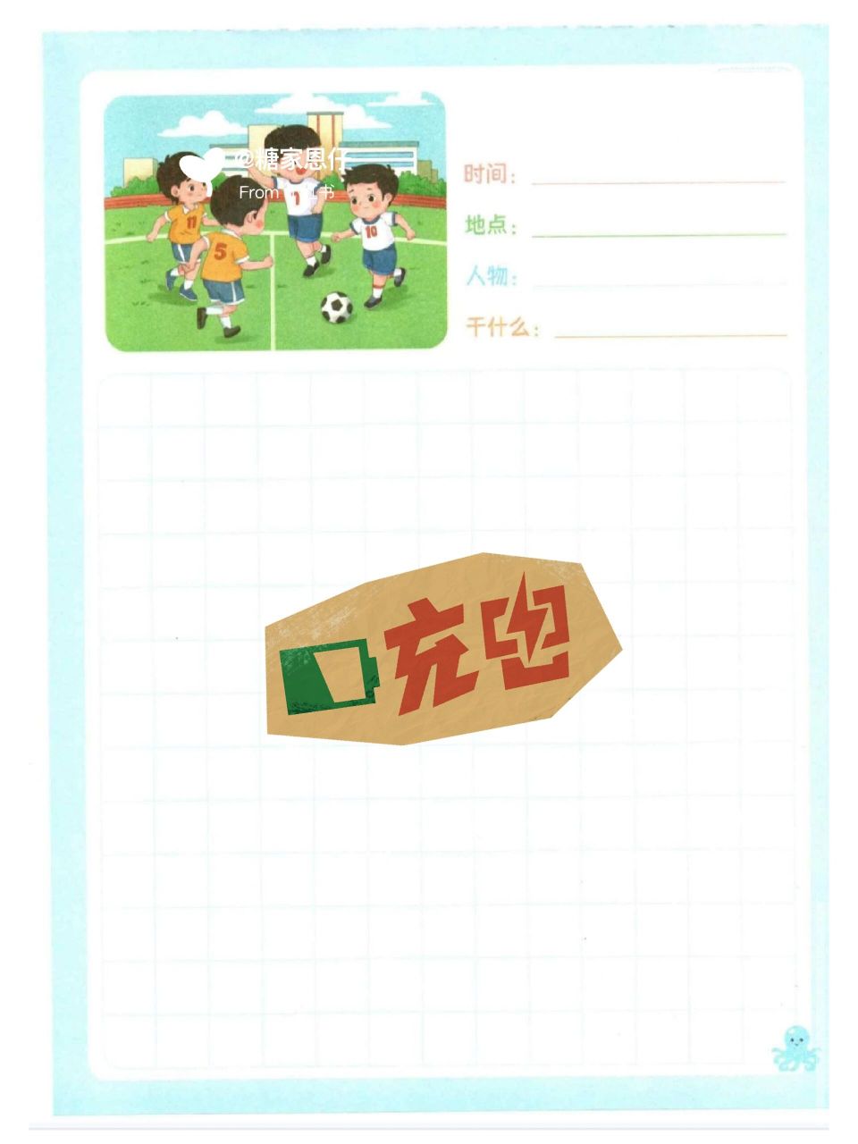 小明在踢足球看图写话图片