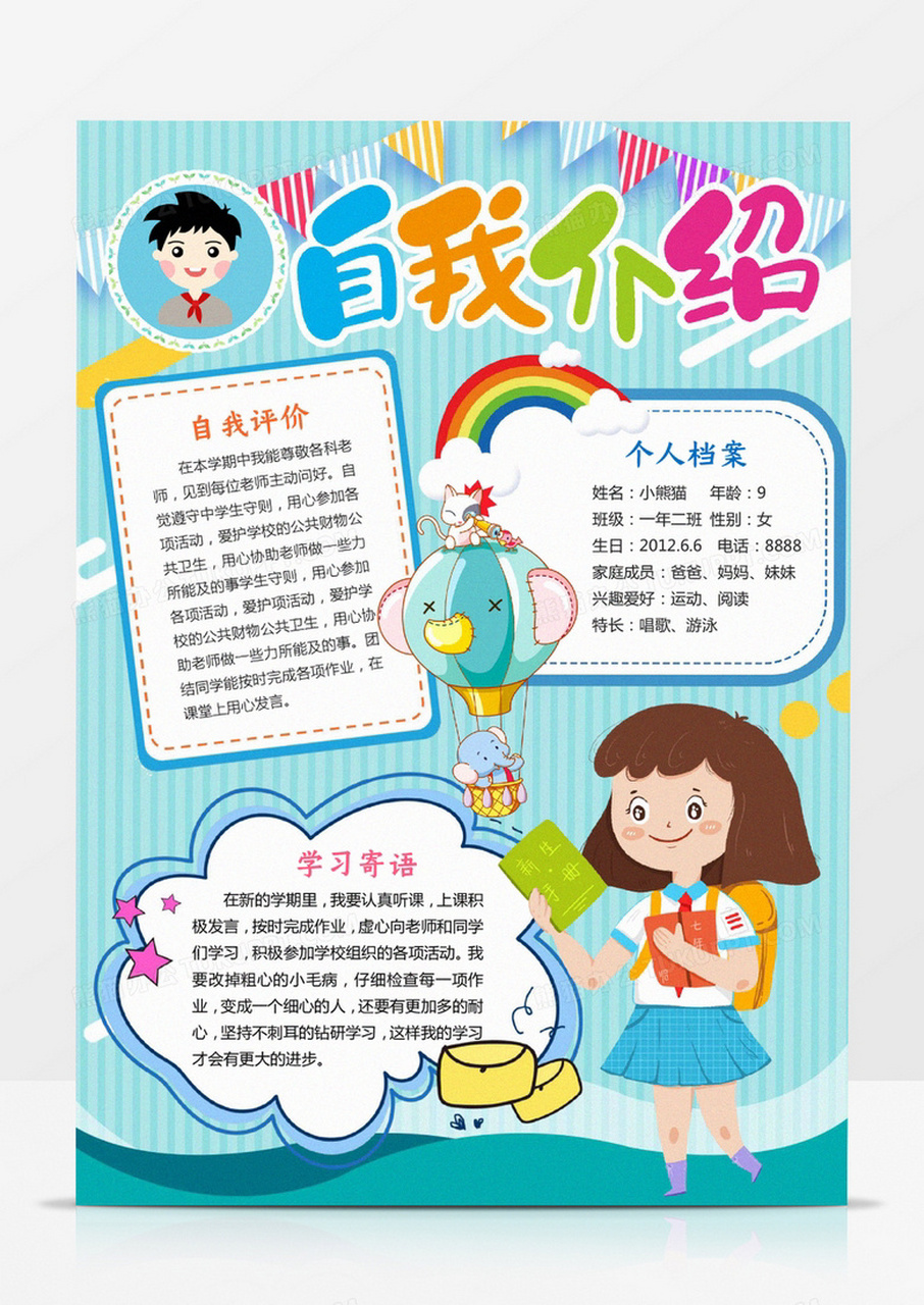 小学生自我介绍模版