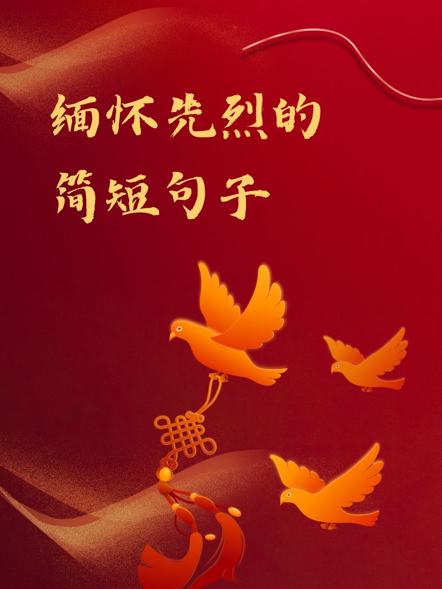 缅怀先烈的简短句子  英雄浩气,永存天地.  烈士热血,染红江山.