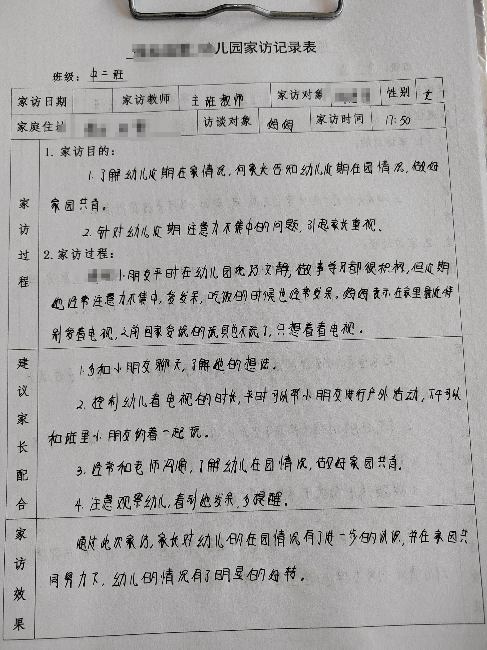 幼儿园中班家访记录表