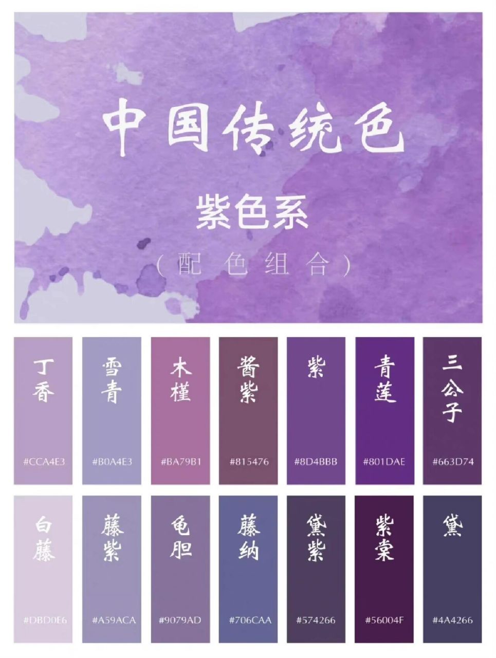 中国传统色61紫色系