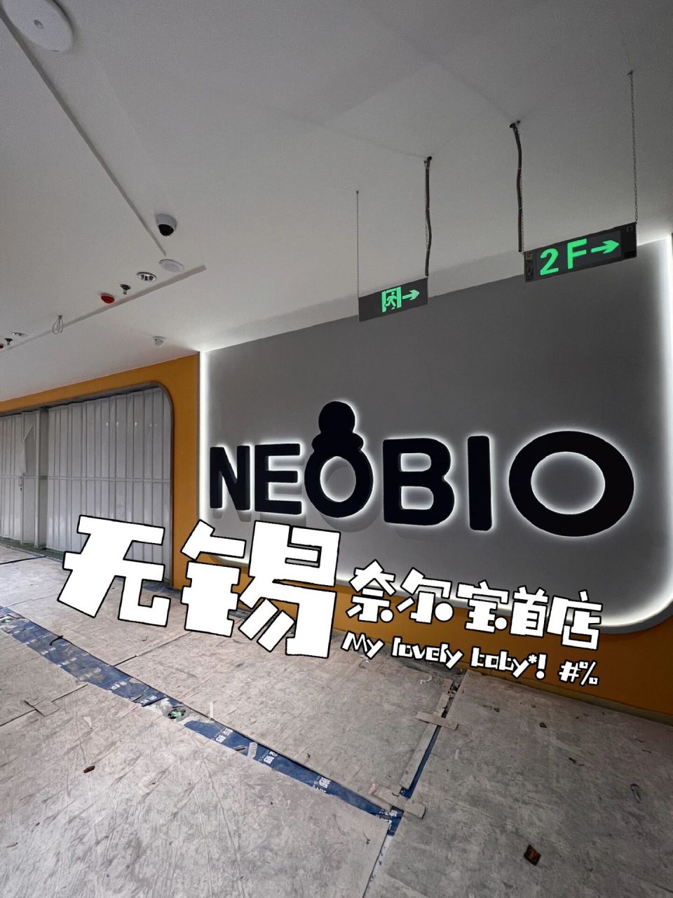 无锡首家奈尔宝来啦07 今天去大悦城工地看一下店里铺砖情况,颜色选