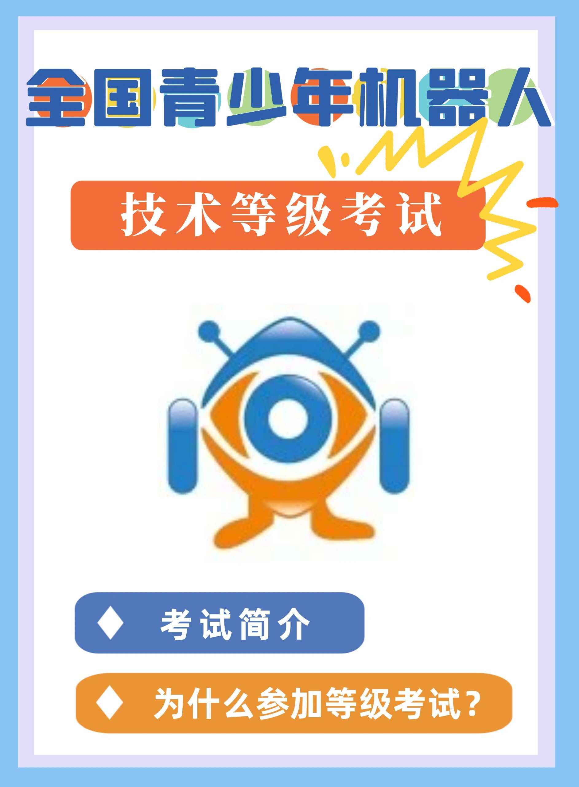 全国青少年机器人技术等级考试你了解多少?